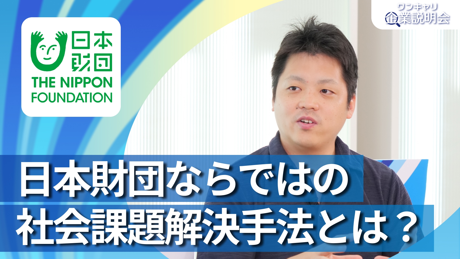 【公益財団法人 日本財団】28卒向けオンライン企業説明会『ワンキャリ企業説明会』
