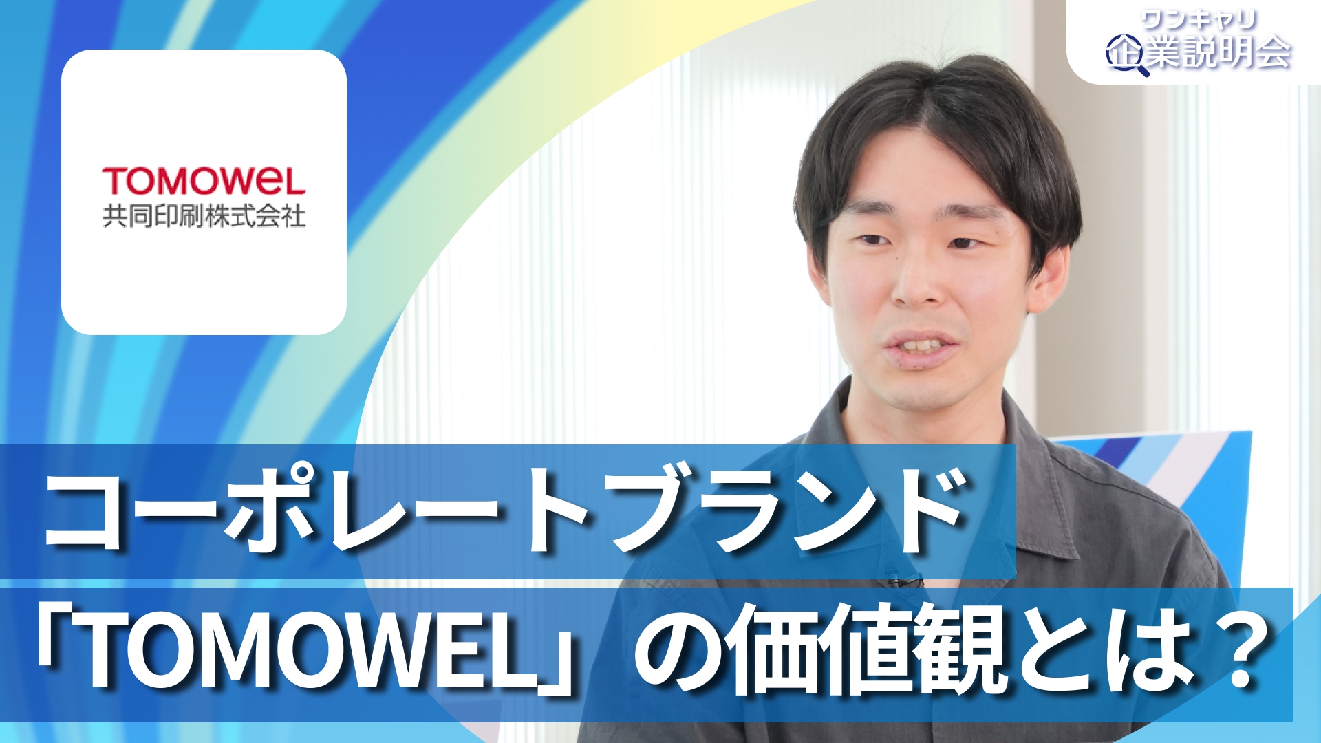 【共同印刷】28卒向けオンライン企業説明会『ワンキャリ企業説明会』