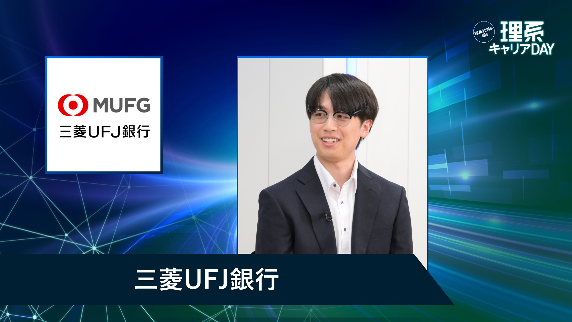 三菱UFJ銀行 | 理系キャリアDAY（2026年5月配信）