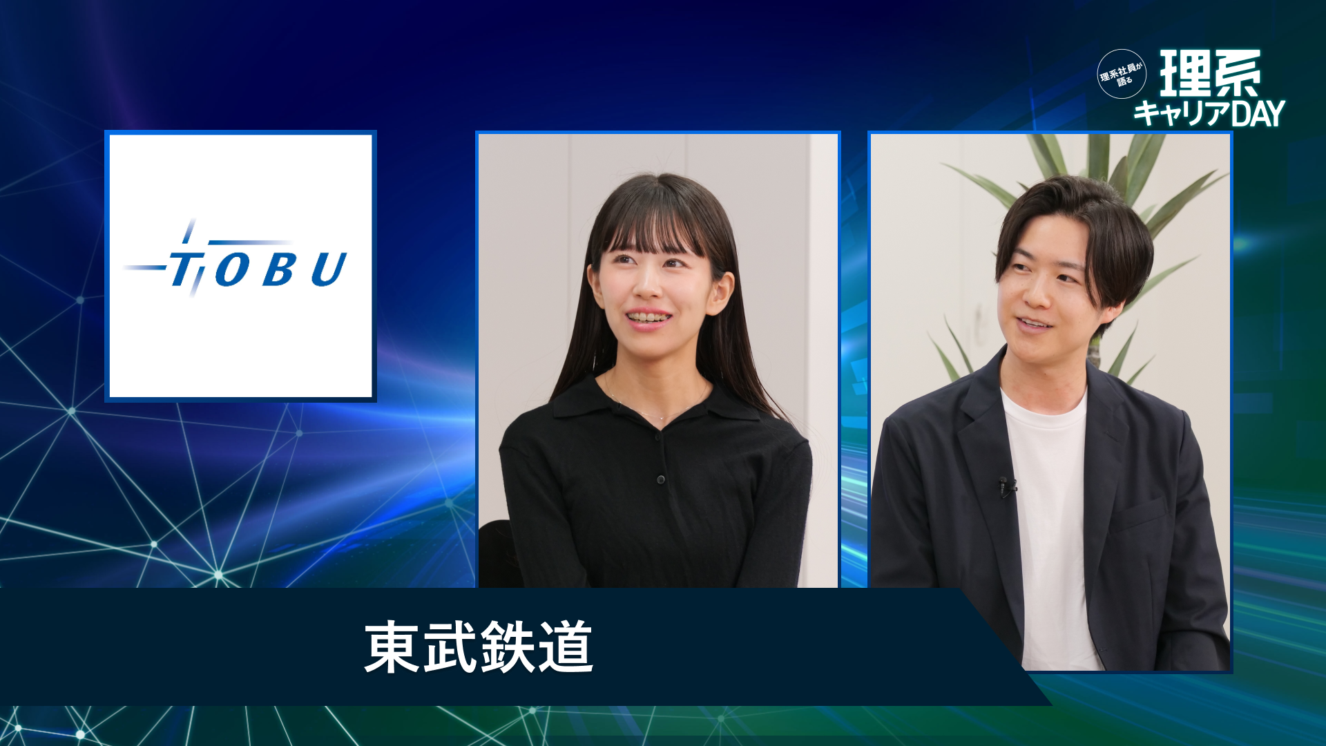 東武鉄道 | 理系キャリアDAY(2026年5月配信)