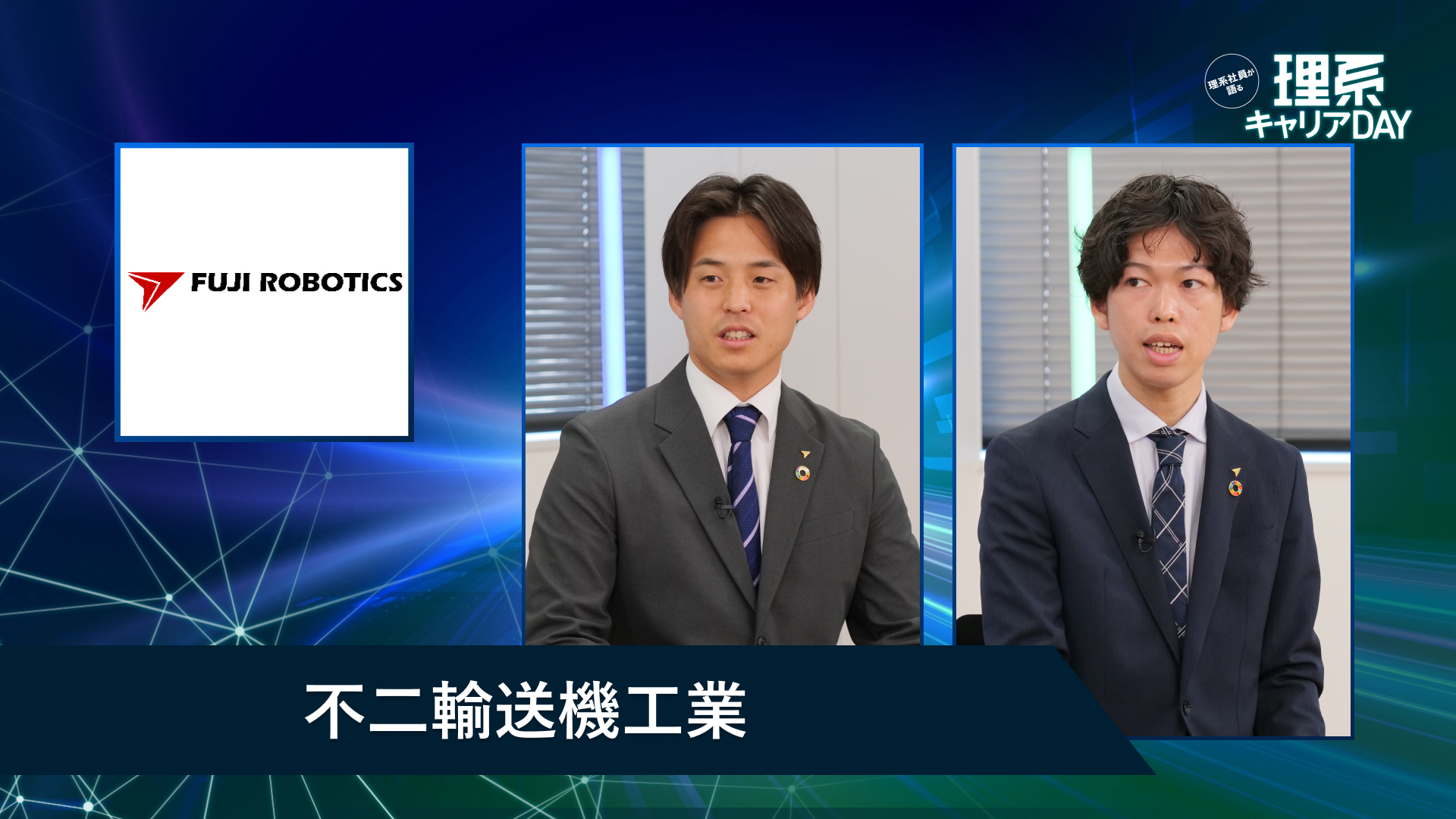 不二輸送機工業 | 理系キャリアDAY（2026年5月配信）