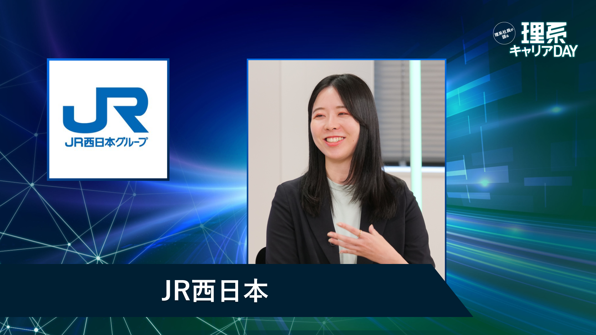 JR西日本 | 理系キャリアDAY（2026年5月配信）