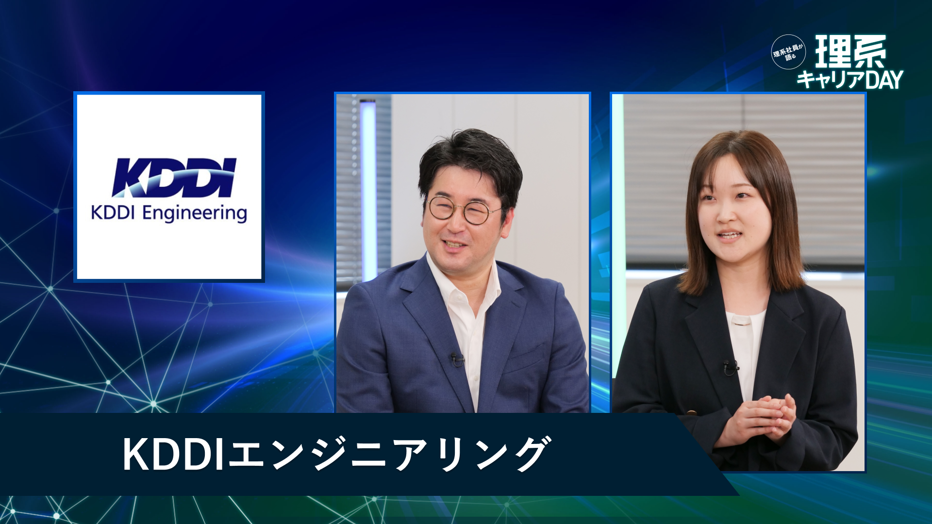 KDDIエンジニアリング | 理系キャリアDAY(2026年5月配信)