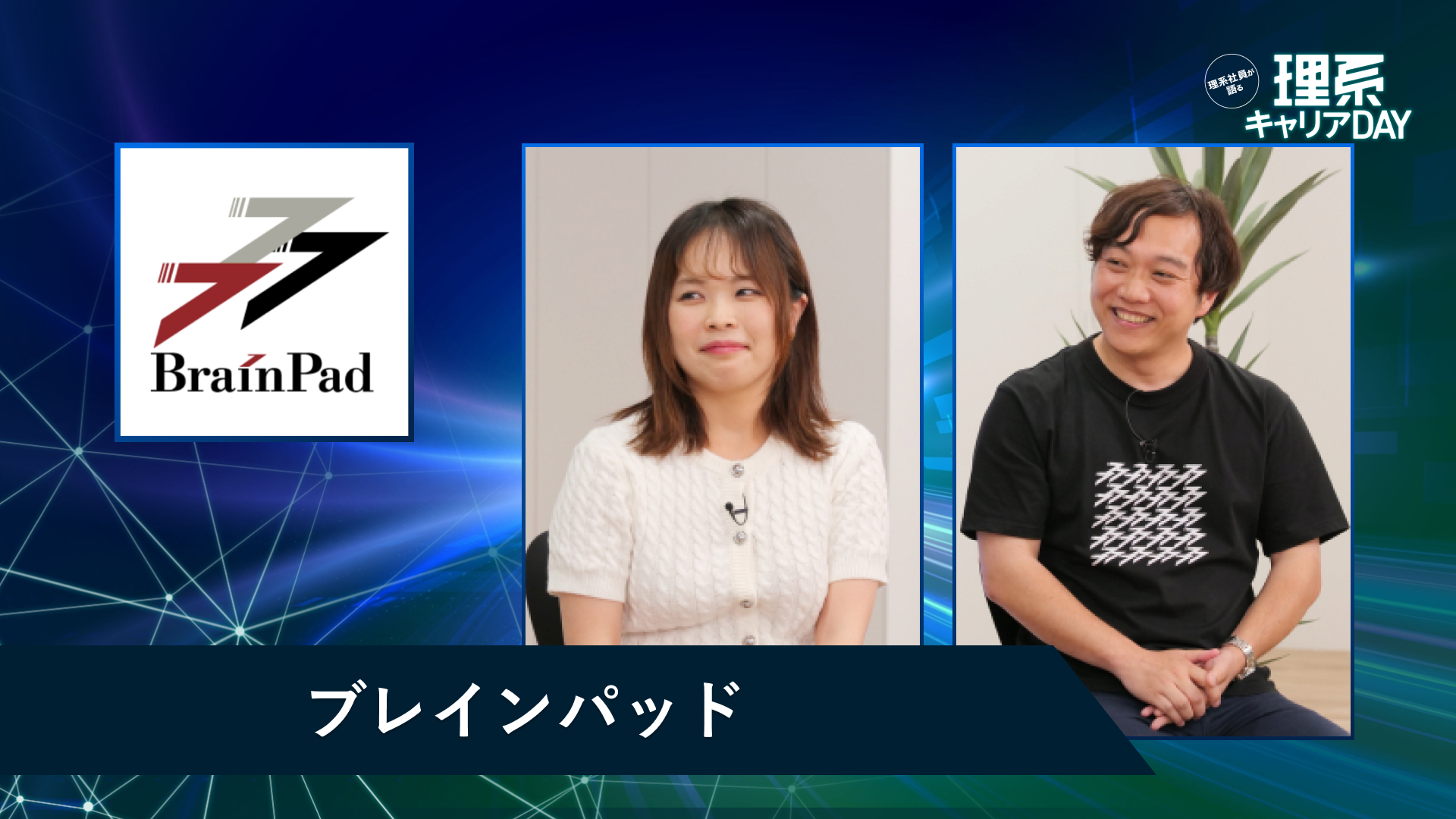 ブレインパッド | 理系キャリアDAY(2026年5月配信)