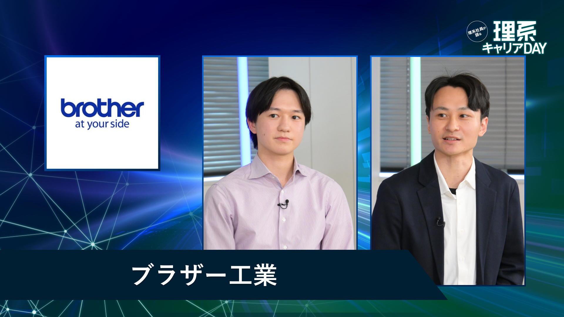 ブラザー工業 | 理系キャリアDAY(2026年5月配信)