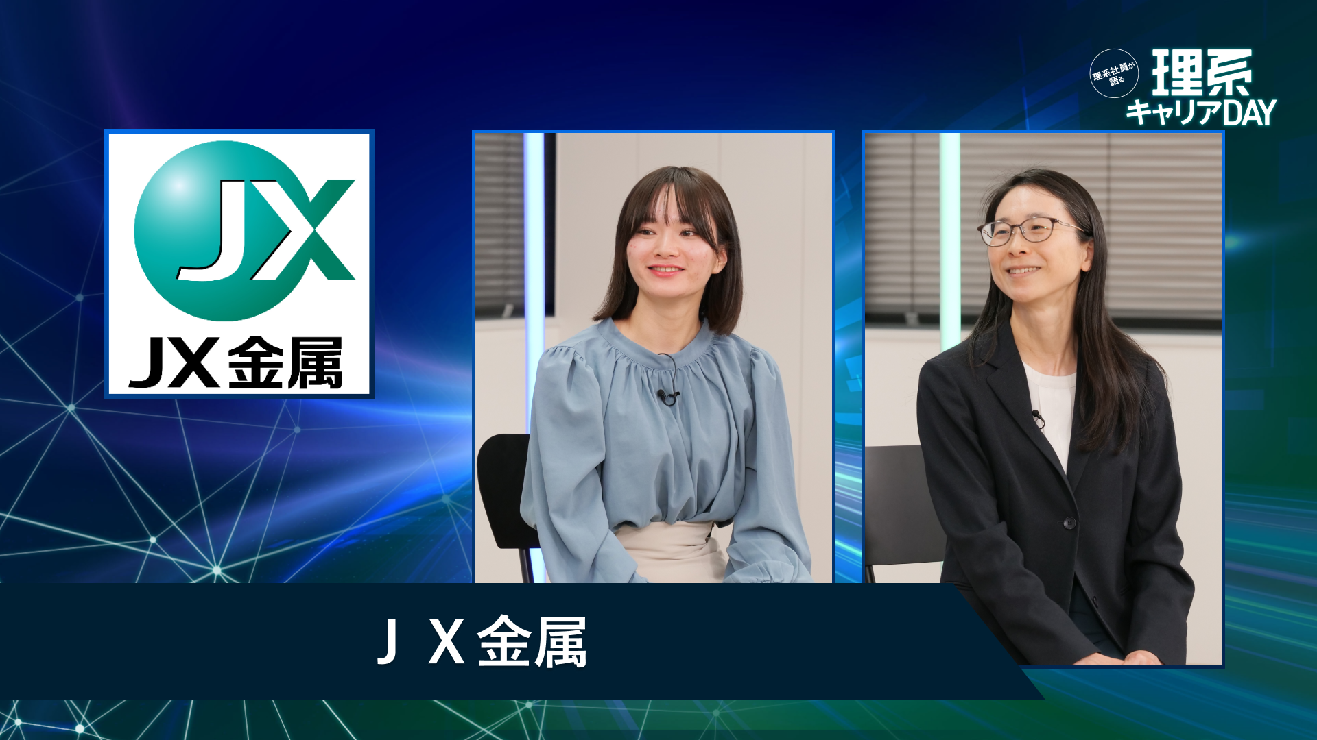 ＪＸ金属 | 理系キャリアDAY（2026年5月配信）