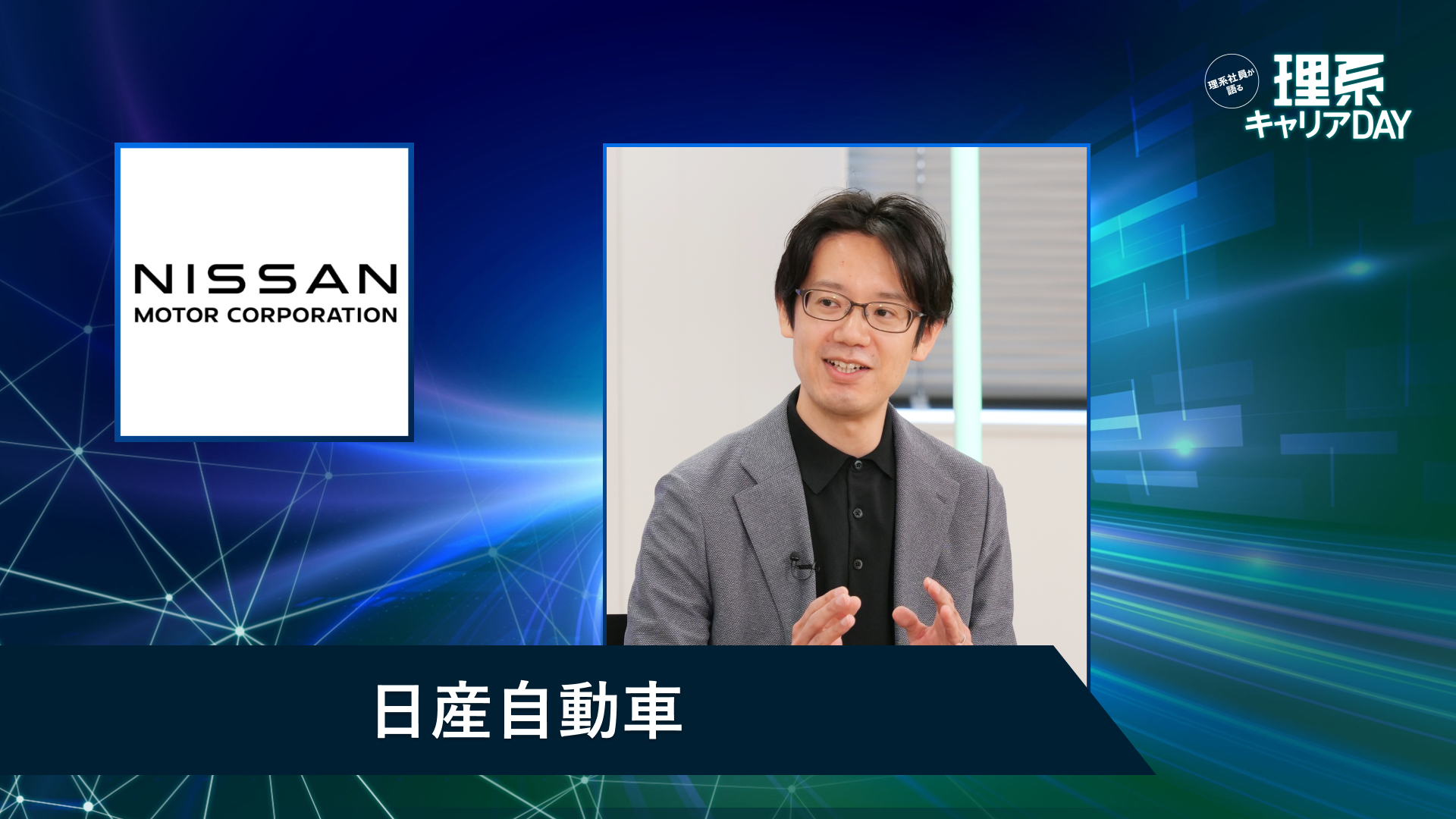 日産自動車 | 理系キャリアDAY（2026年5月配信）