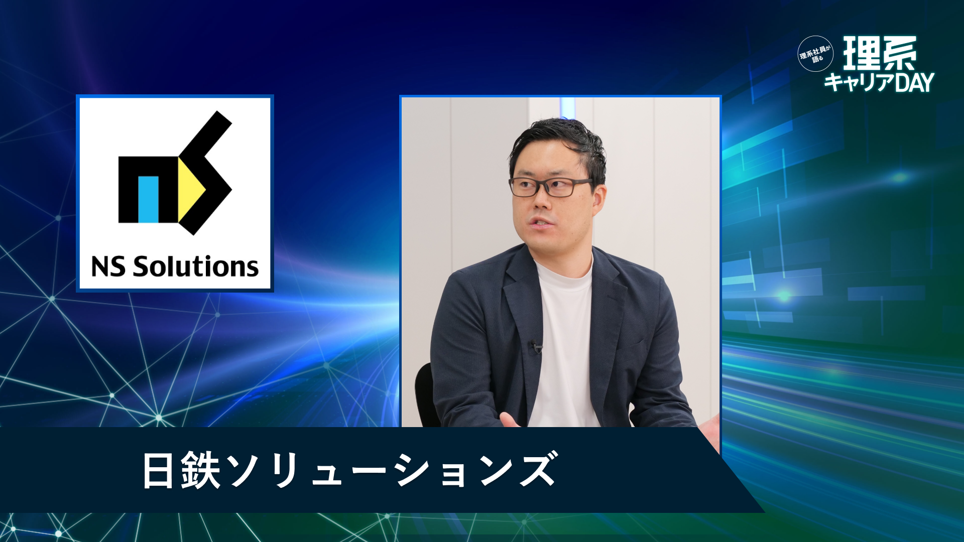 日鉄ソリューションズ | 理系キャリアDAY(2026年5月配信)