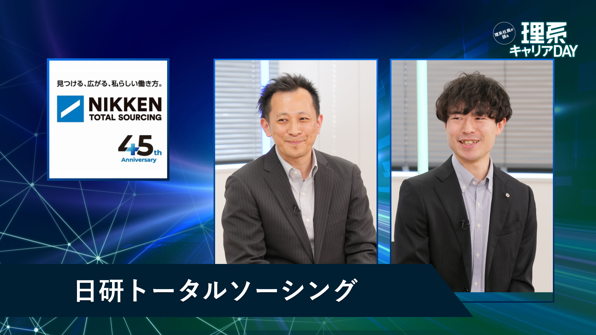 日研トータルソーシング | 理系キャリアDAY（2026年5月配信）