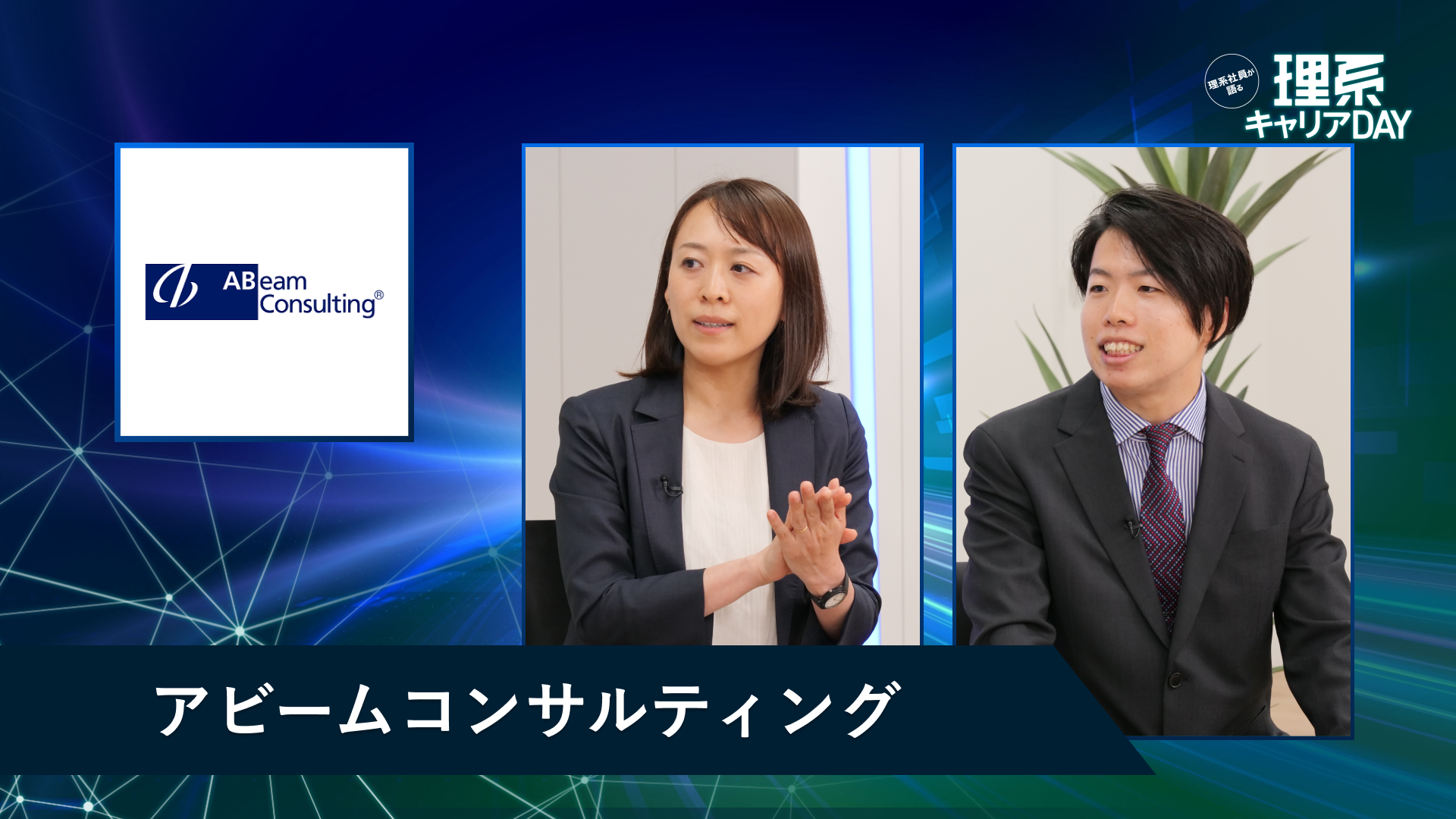 アビームコンサルティング | 理系キャリアDAY（2026年5月配信）