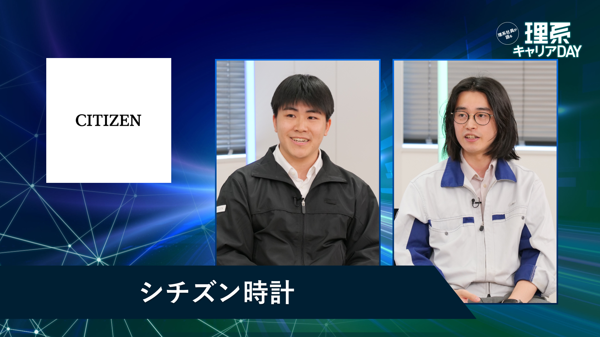 シチズン時計 | 理系キャリアDAY（2026年5月配信）