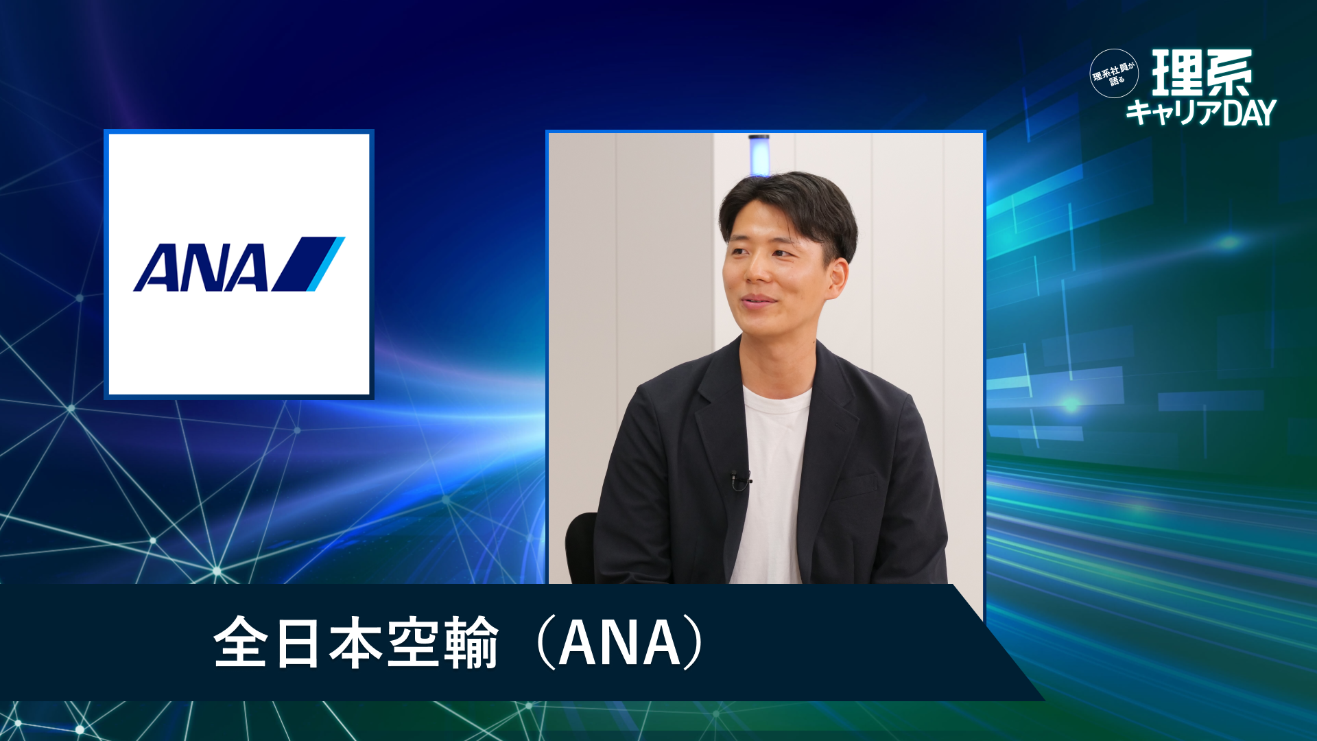 全日本空輸（ANA） | 理系キャリアDAY（2026年5月配信）