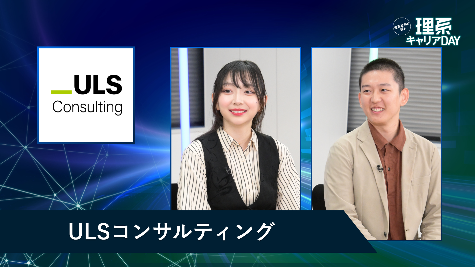 ULSコンサルティング | 理系キャリアDAY（2026年5月配信）