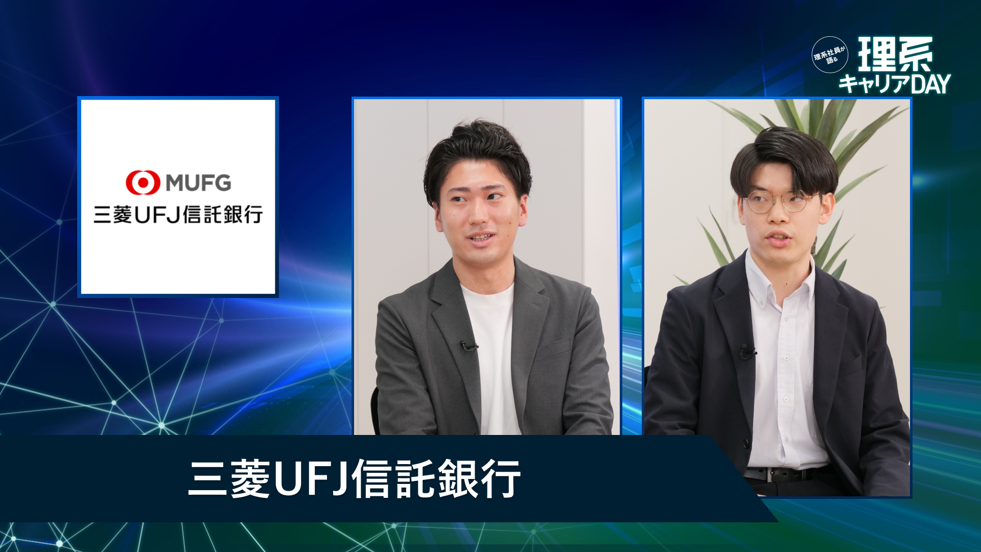三菱UFJ信託銀行 | 理系キャリアDAY（2026年5月配信）