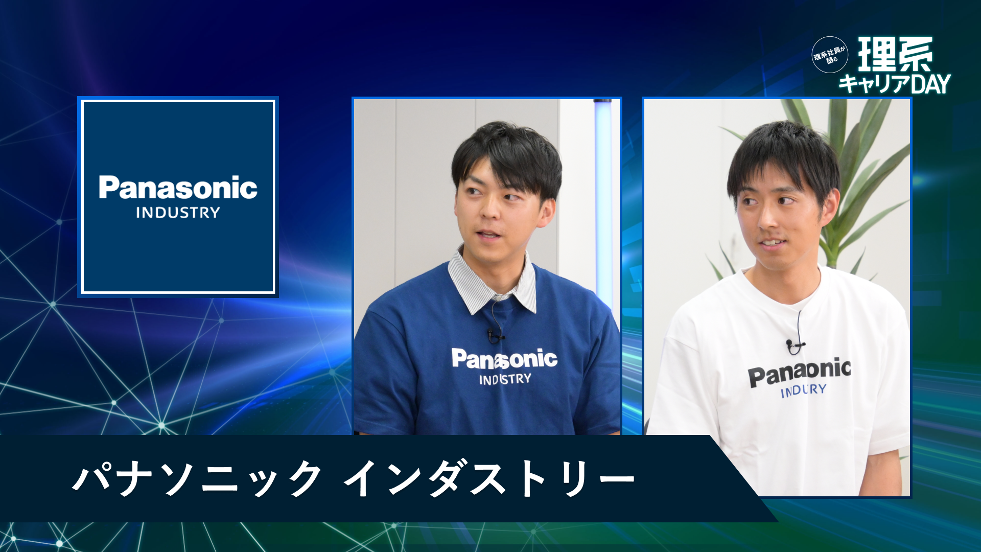 パナソニック インダストリー | 理系キャリアDAY(2026年5月配信)