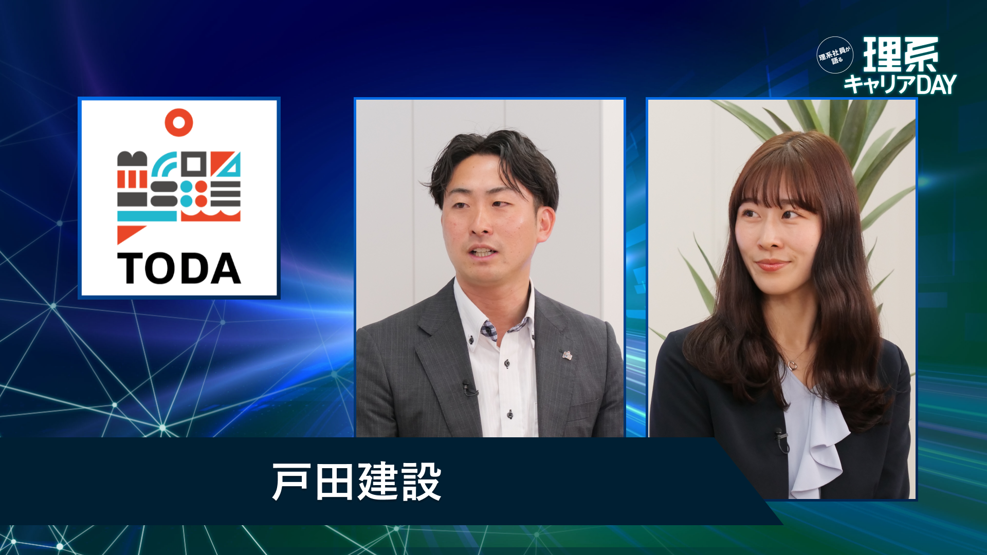 戸田建設 | 理系キャリアDAY(2026年5月配信)