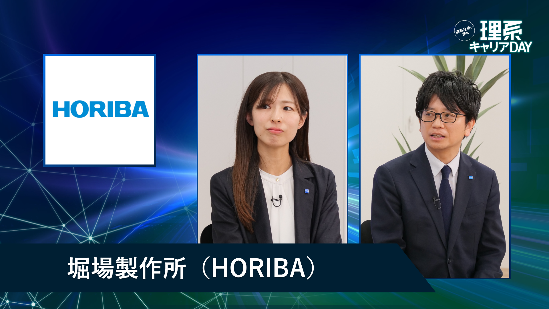 堀場製作所(HORIBA) | 理系キャリアDAY(2026年5月配信)