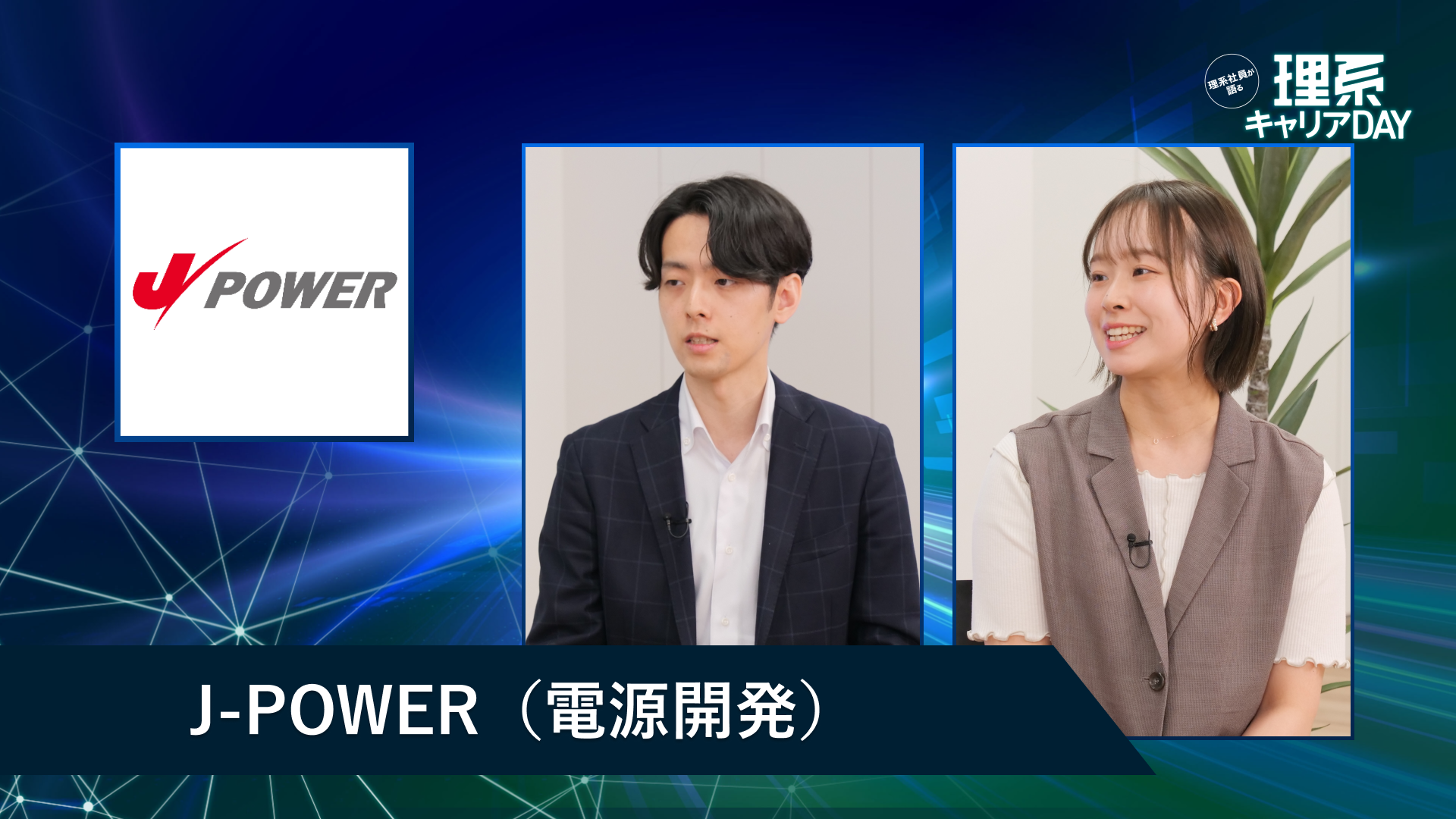 電源開発(J-POWER) | 理系キャリアDAY(2026年5月配信)