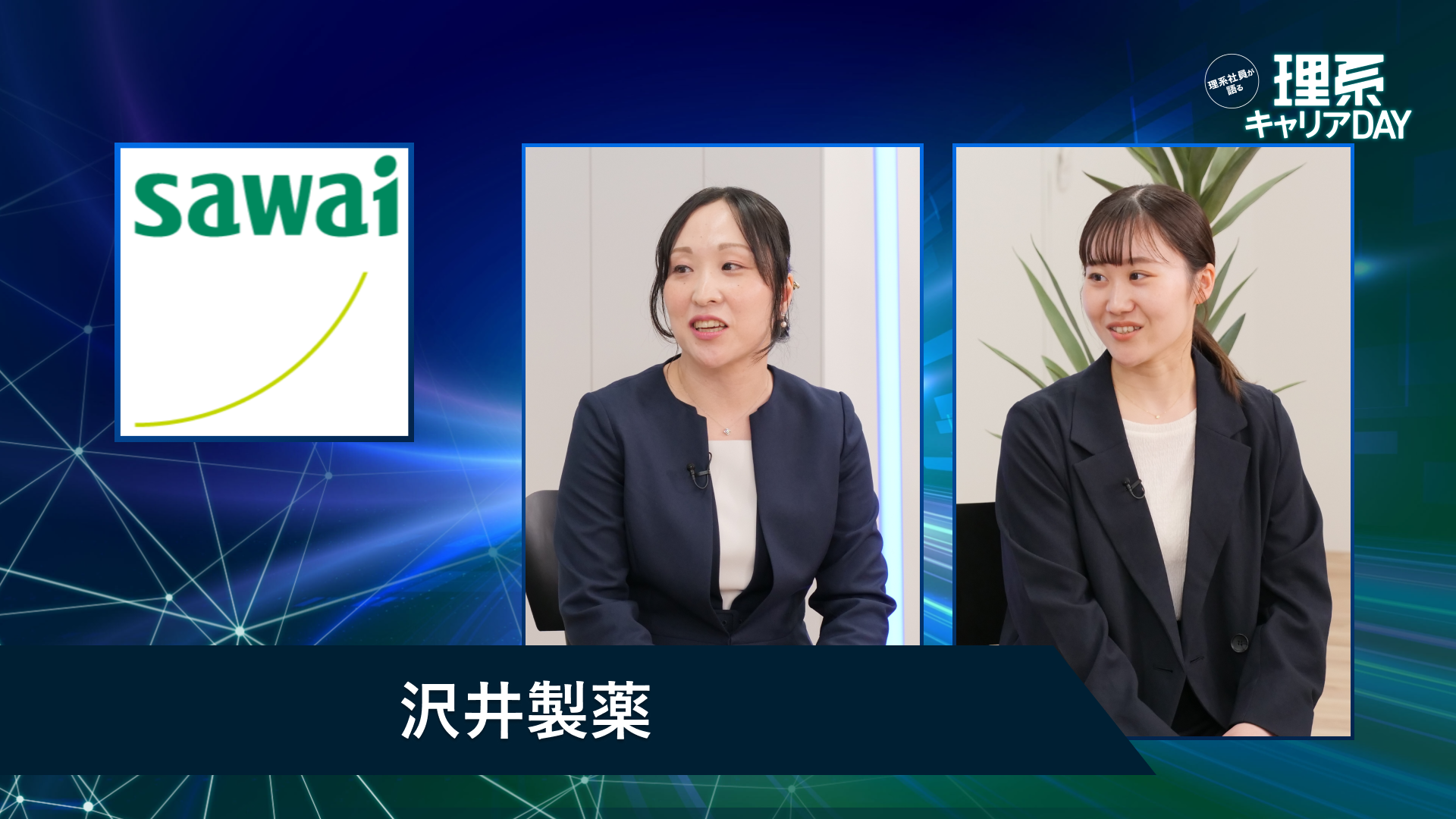 沢井製薬 | 理系キャリアDAY(2026年5月配信)