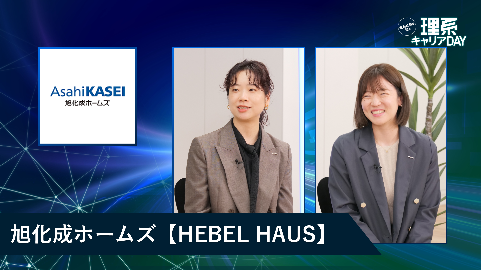 旭化成ホームズ【HEBEL HAUS】 | 理系キャリアDAY(2026年5月配信)
