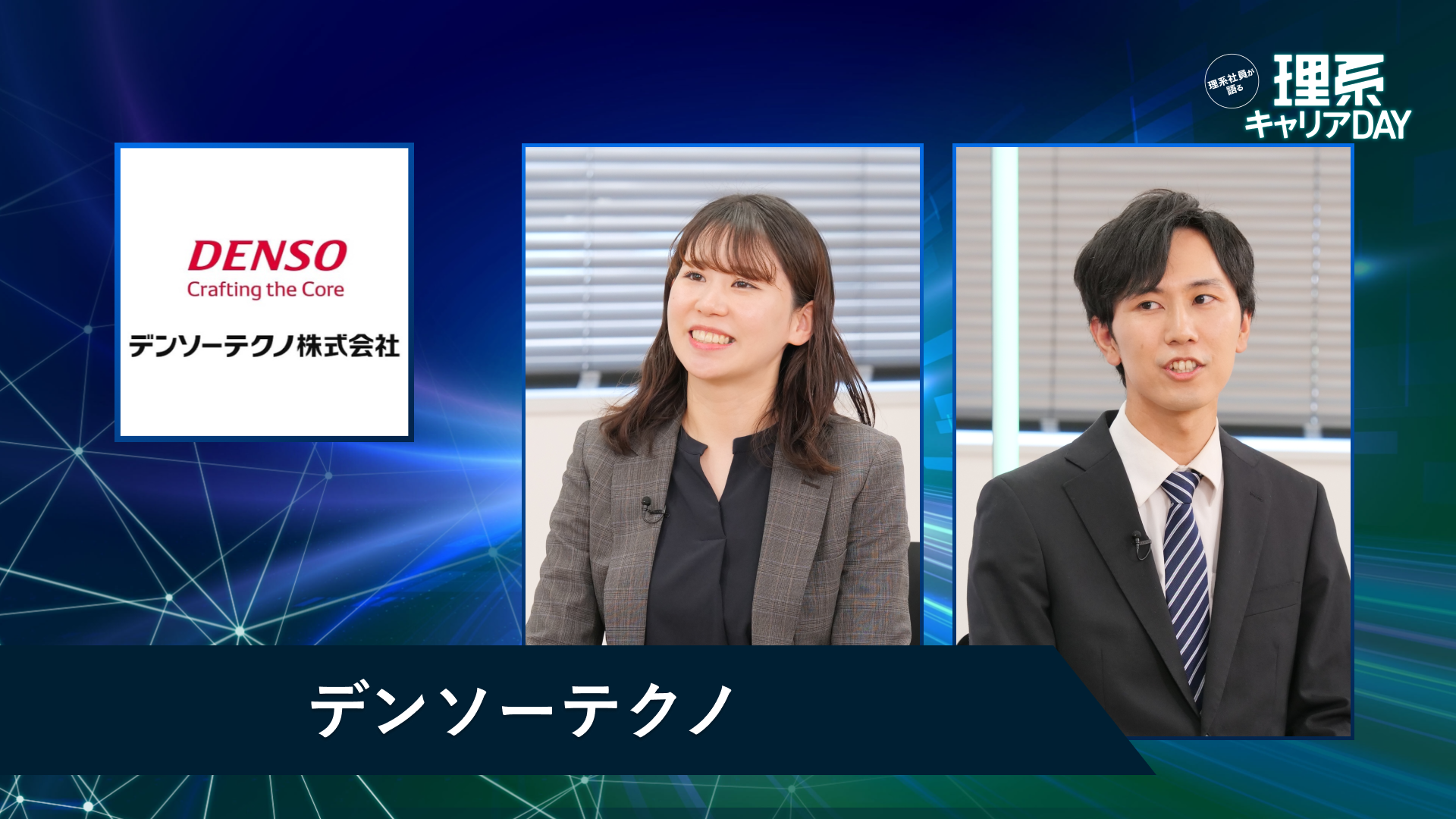 デンソーテクノ | 理系キャリアDAY(2026年5月配信)