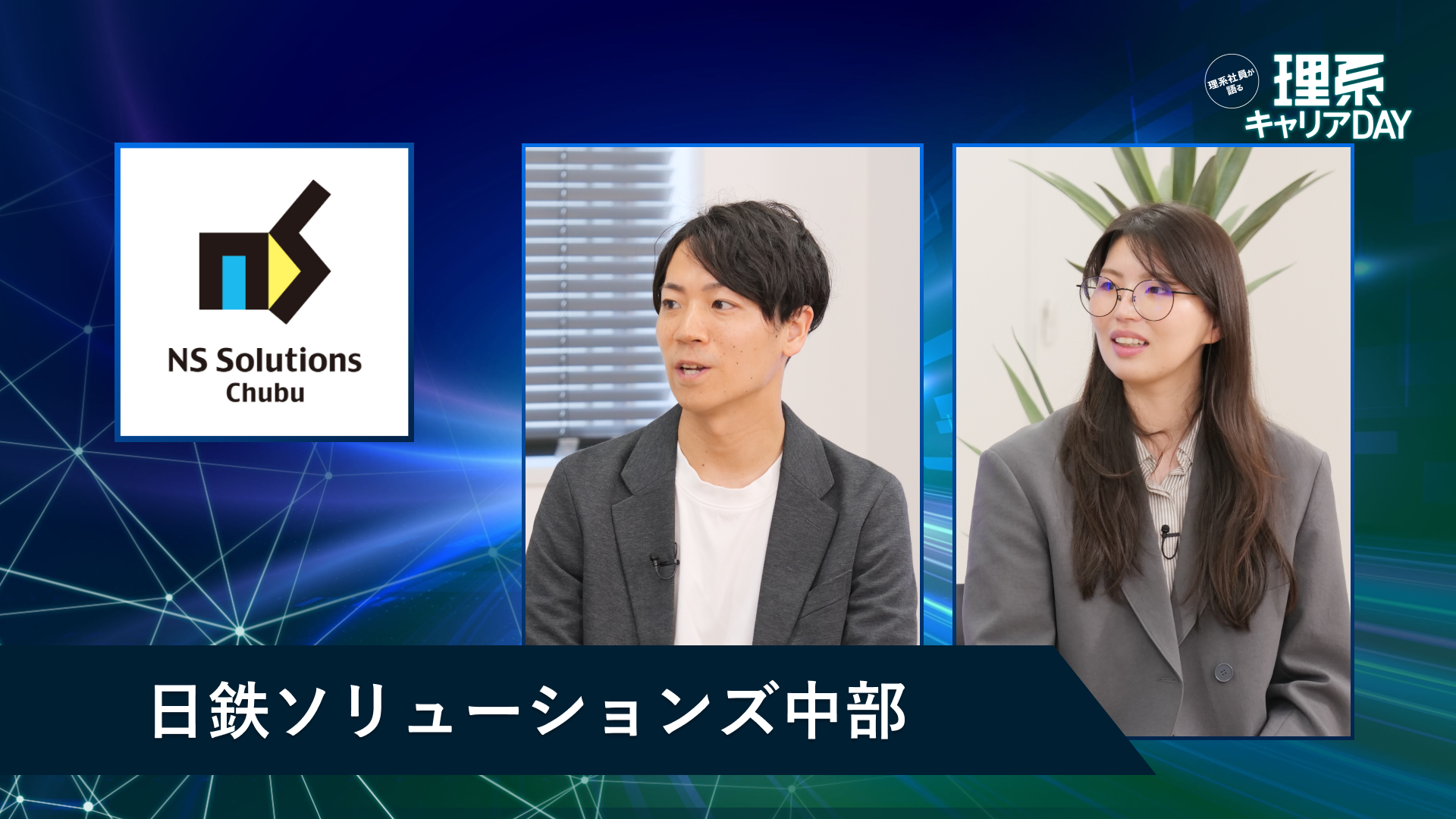 日鉄ソリューションズ中部 | 理系キャリアDAY(2026年5月配信)