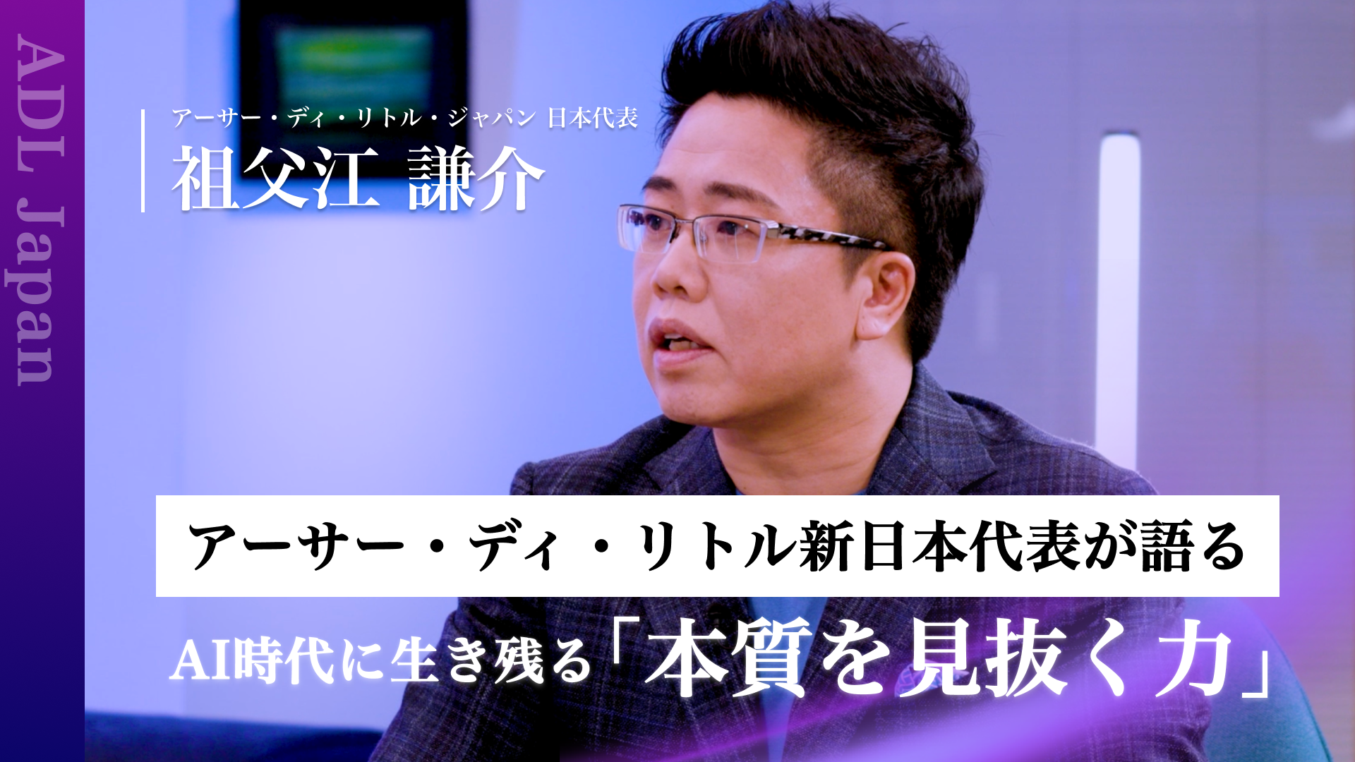 【ADL新日本代表が語る】AI時代に生き残る「本質を見抜く力」 【アーサー・ディ・リトル・ジャパン 祖父江謙介×ワンキャリア 北野唯我】