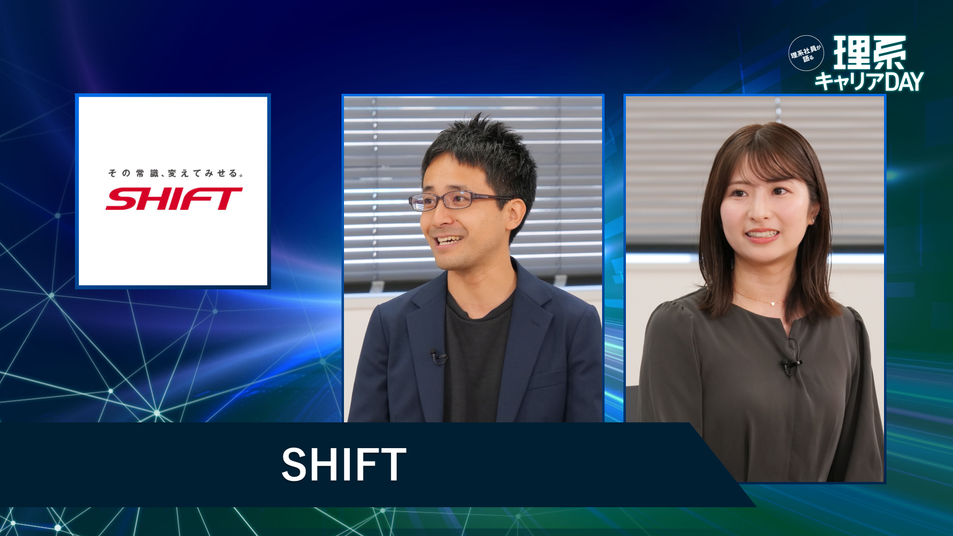 SHIFT | 理系キャリアDAY(2026年5月配信)