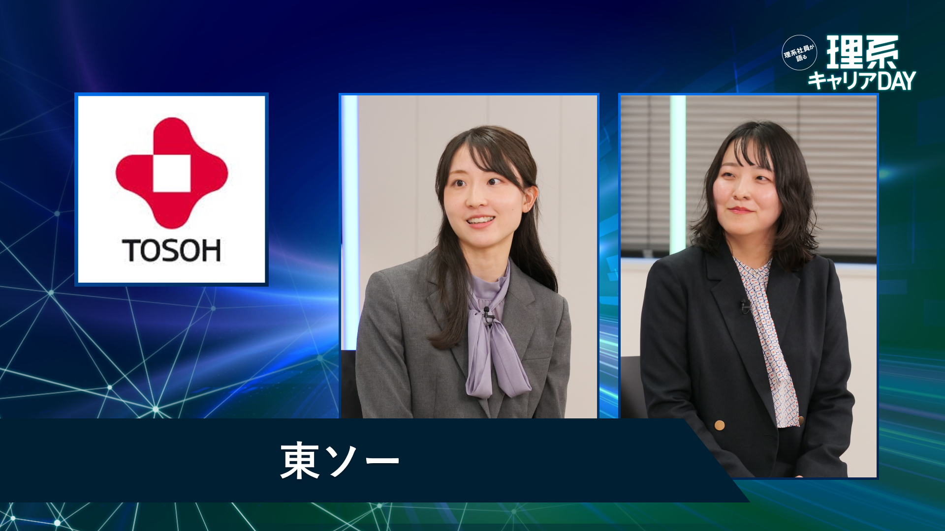東ソー | 理系キャリアDAY（2026年5月配信）