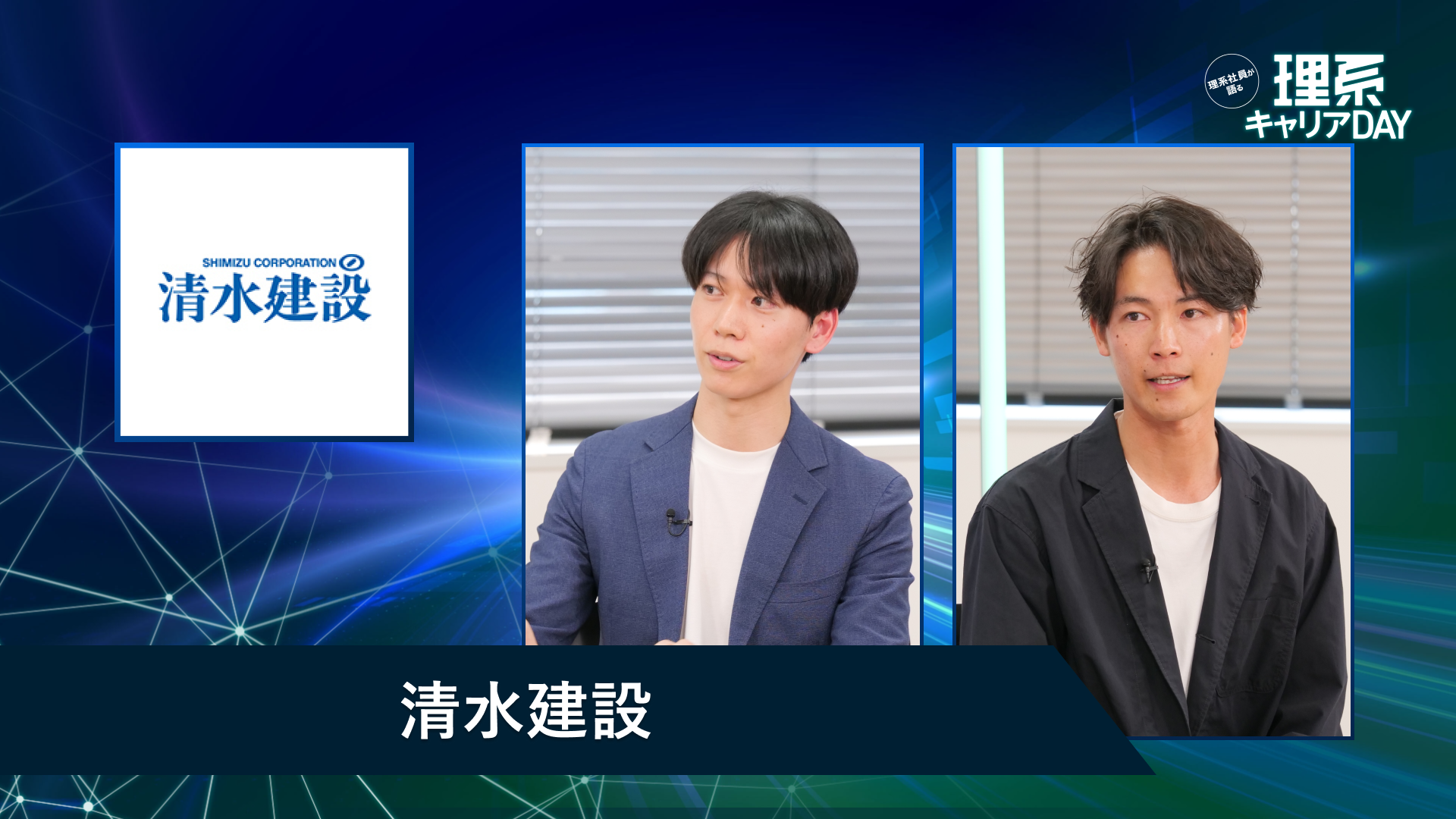 清水建設 | 理系キャリアDAY（2026年5月配信）