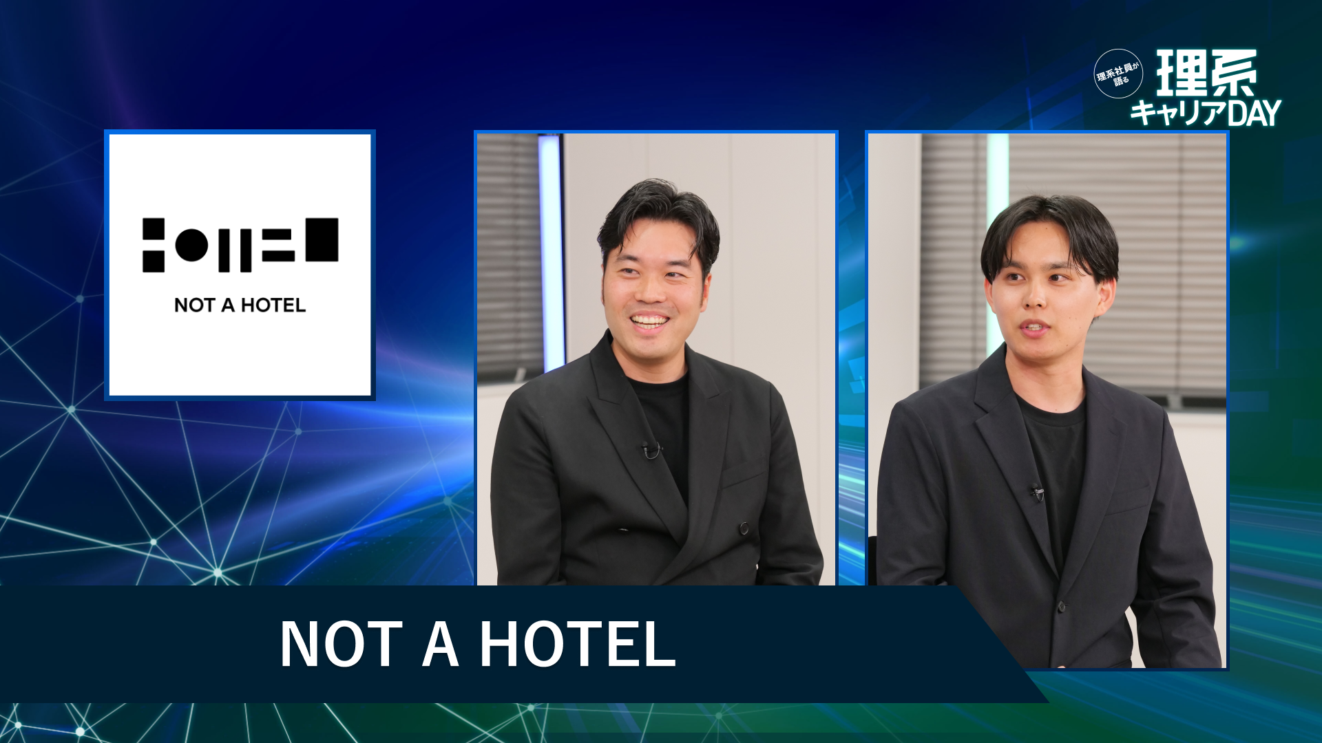 NOT A HOTEL | 理系キャリアDAY（2026年5月配信）