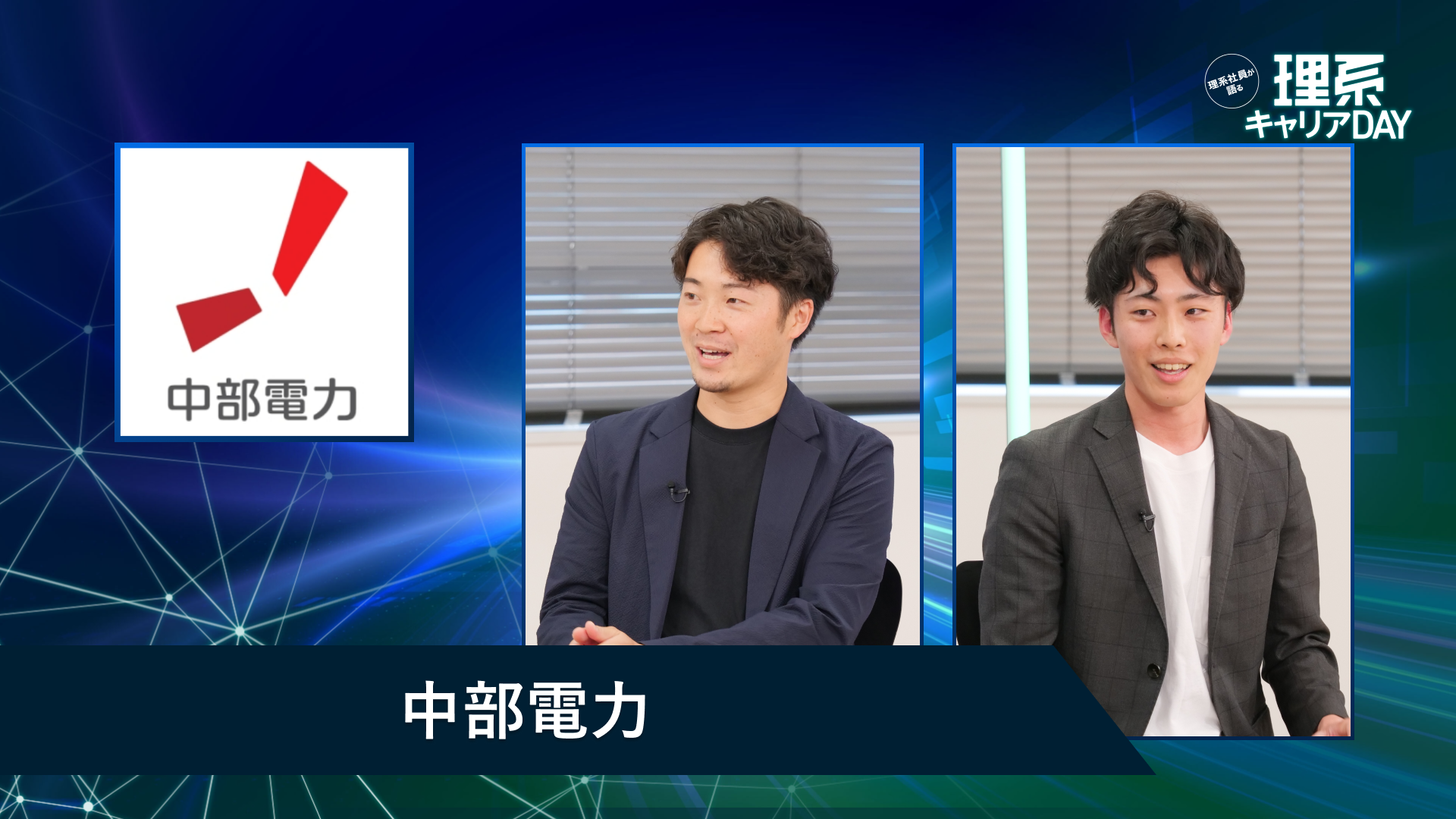 中部電力 | 理系キャリアDAY(2026年5月配信)