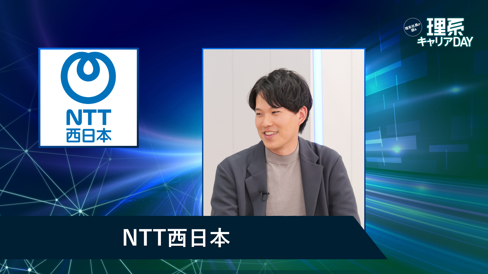 NTT西日本 | 理系キャリアDAY（2026年5月配信）