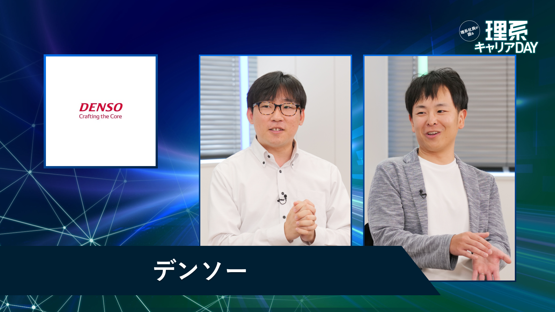 デンソー | 理系キャリアDAY(2026年5月配信)