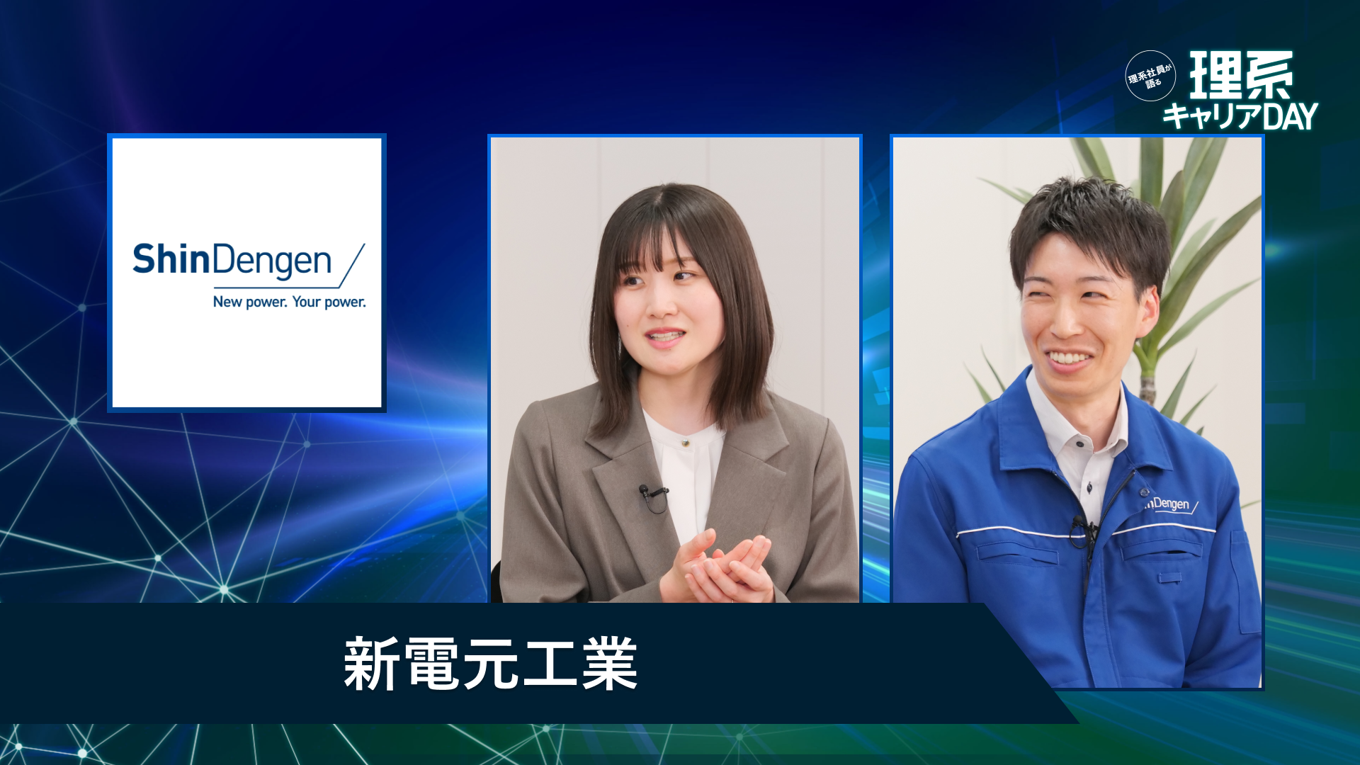 新電元工業 | 理系キャリアDAY(2026年5月配信)