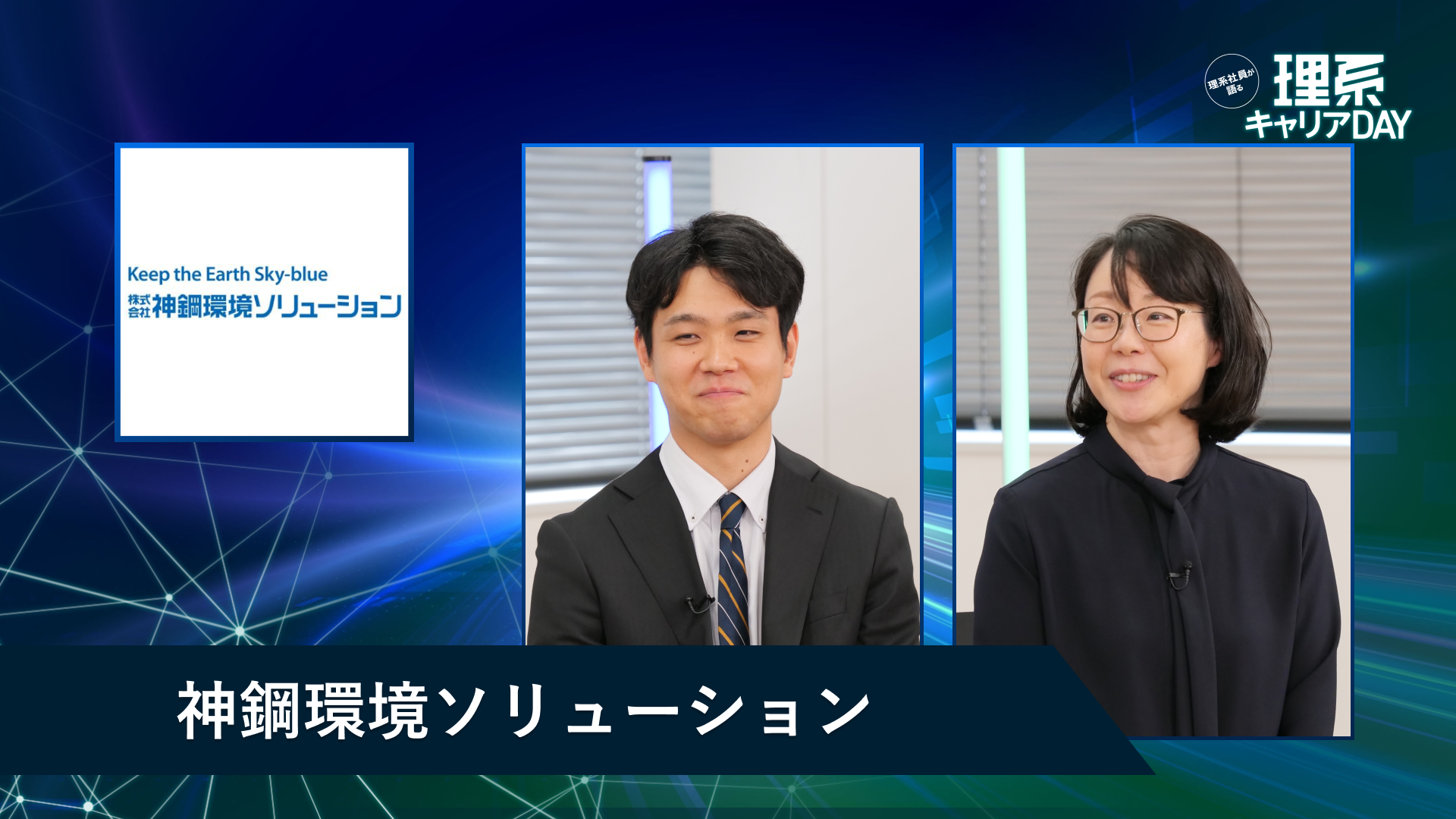 神鋼環境ソリューション | 理系キャリアDAY(2026年5月配信)
