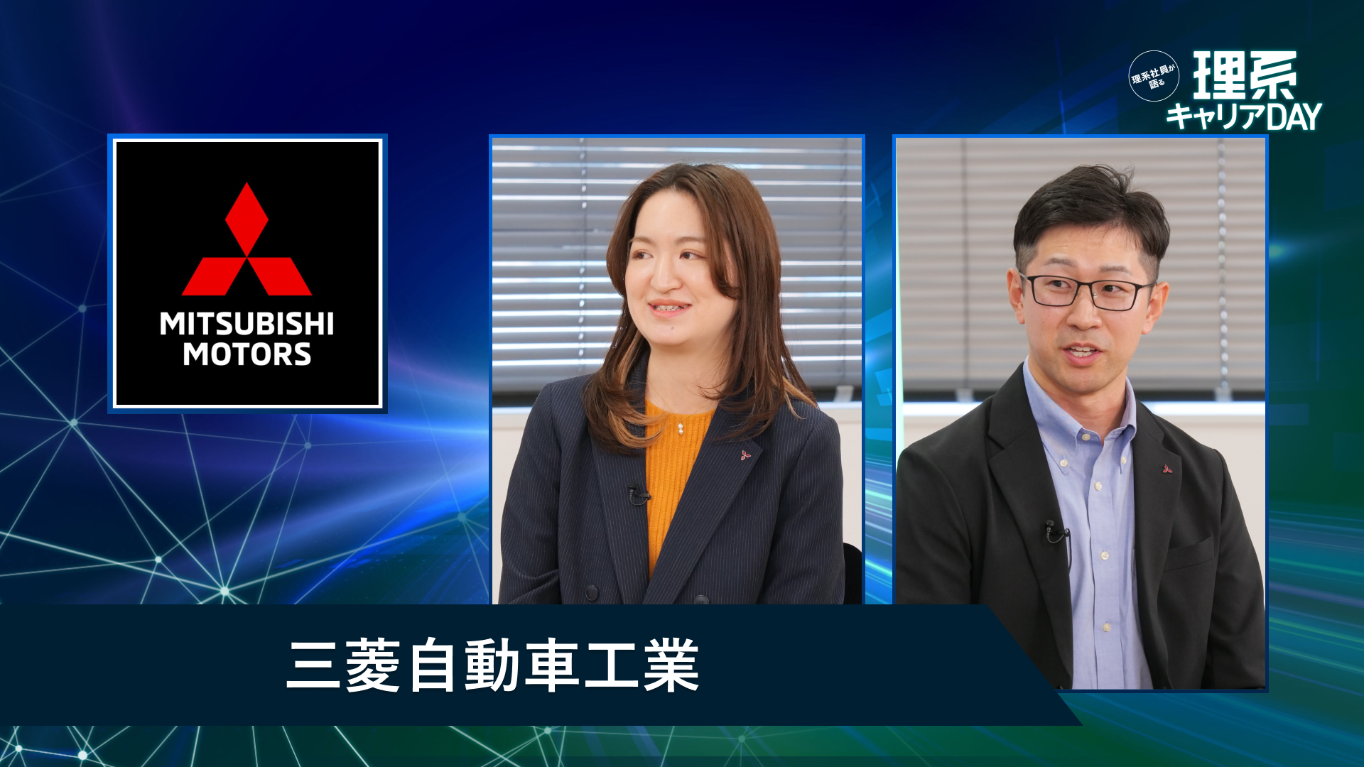 三菱自動車工業 | 理系キャリアDAY（2026年5月配信）