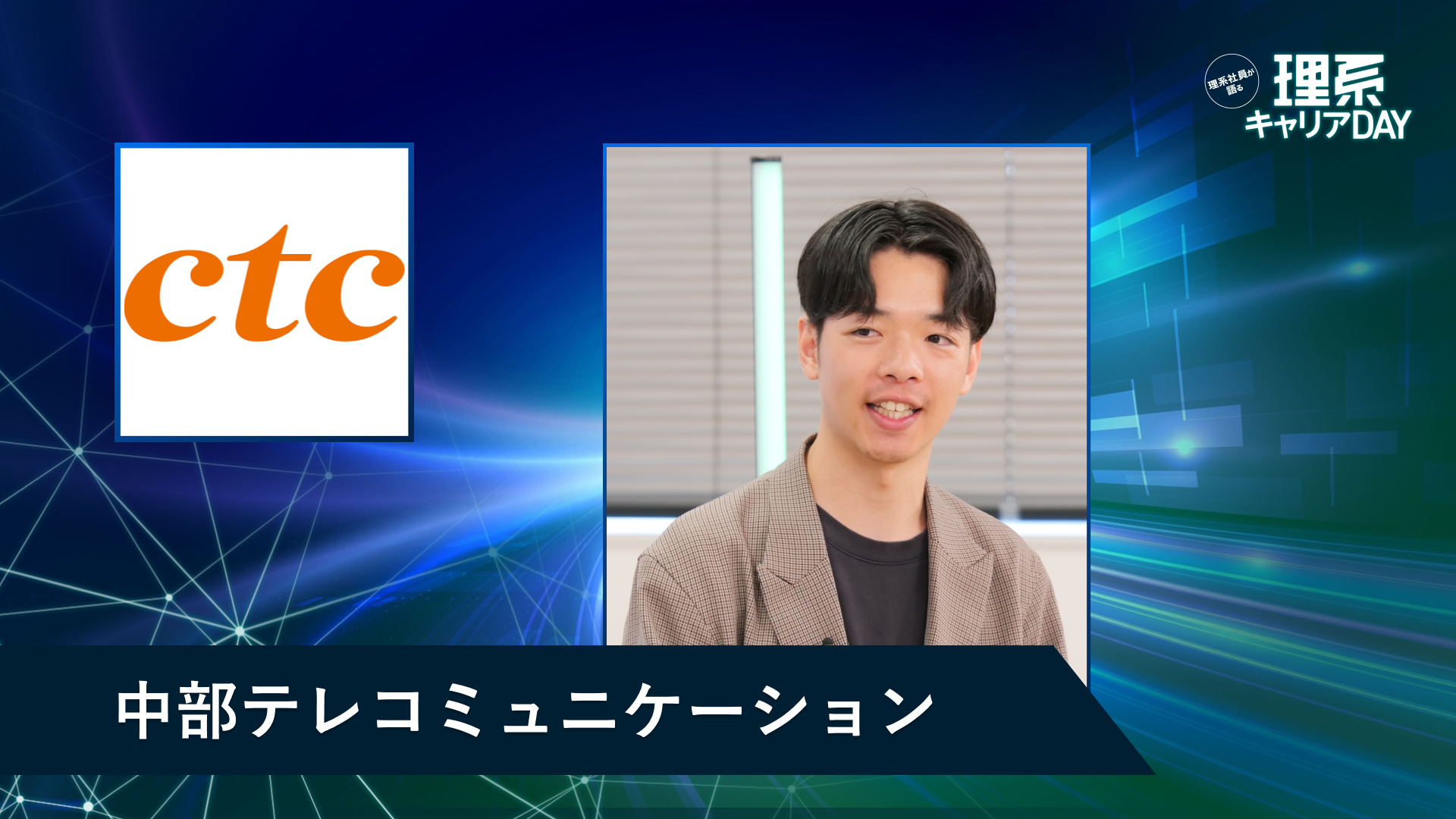 中部テレコミュニケーション | 理系キャリアDAY(2026年5月配信)