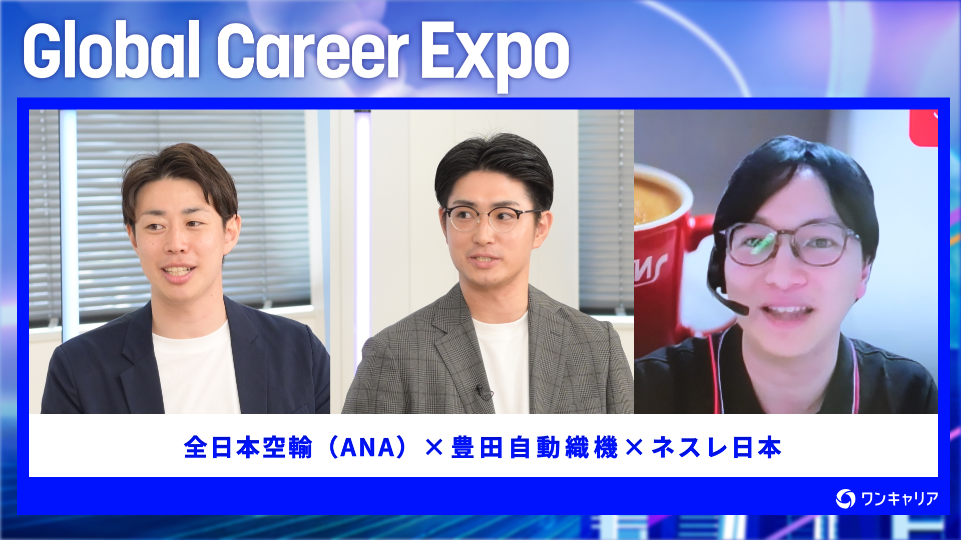 全日本空輸(ANA)・豊田自動織機・ネスレ日本 | Global Career Expo(2026年6月配信)