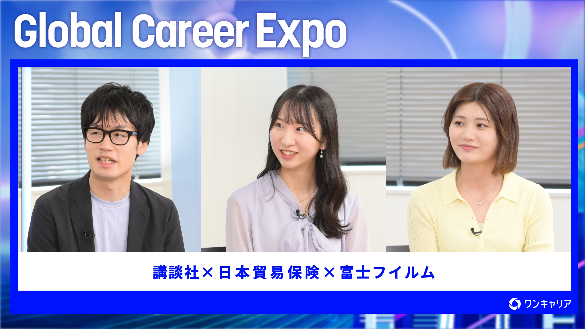 講談社・日本貿易保険・富士フイルム | Global Career Expo（2026年6月配信）