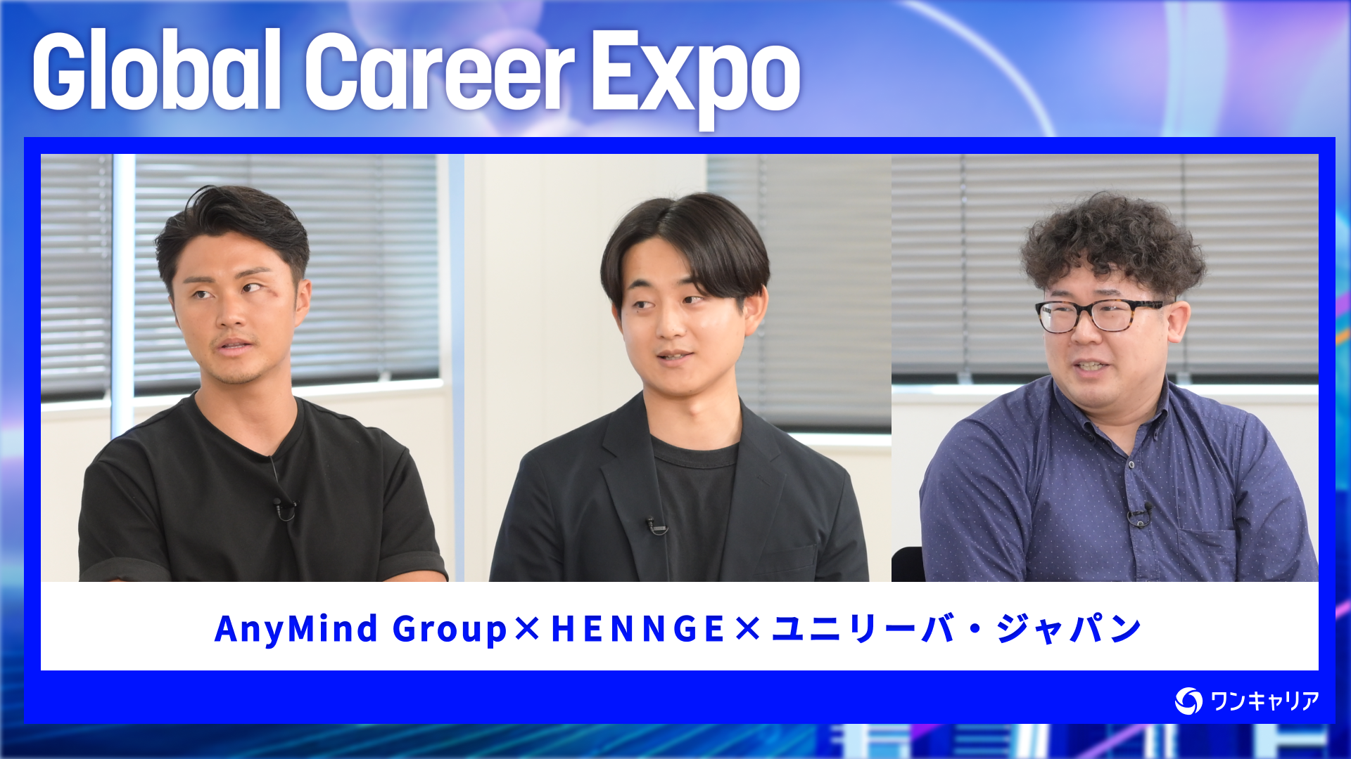 AnyMind Group・HENNGE・ユニリーバ・ジャパン | Global Career Expo(2026年6月配信)