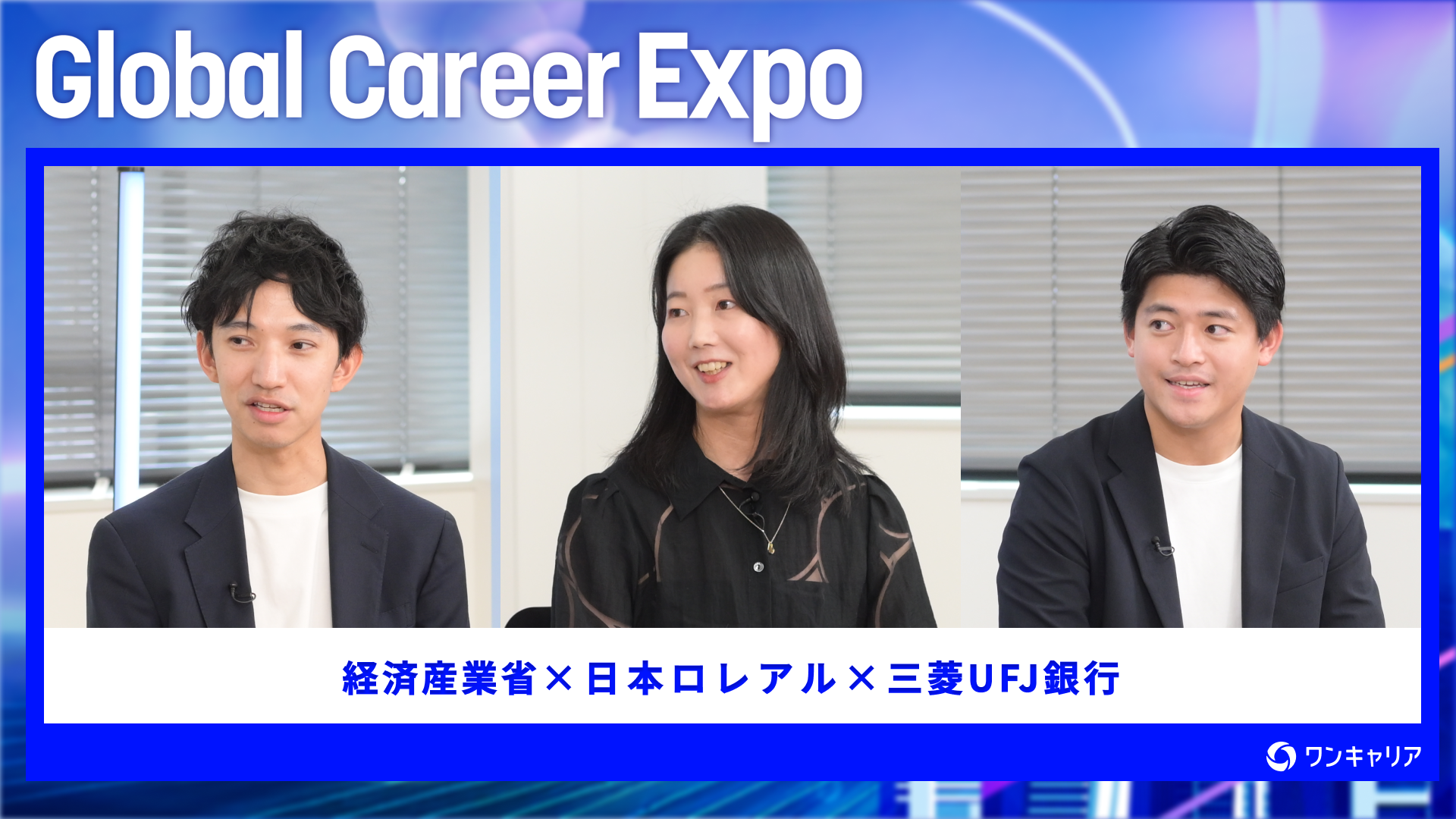 経済産業省・日本ロレアル・三菱UFJ銀行 | Global Career Expo（2026年6月配信）