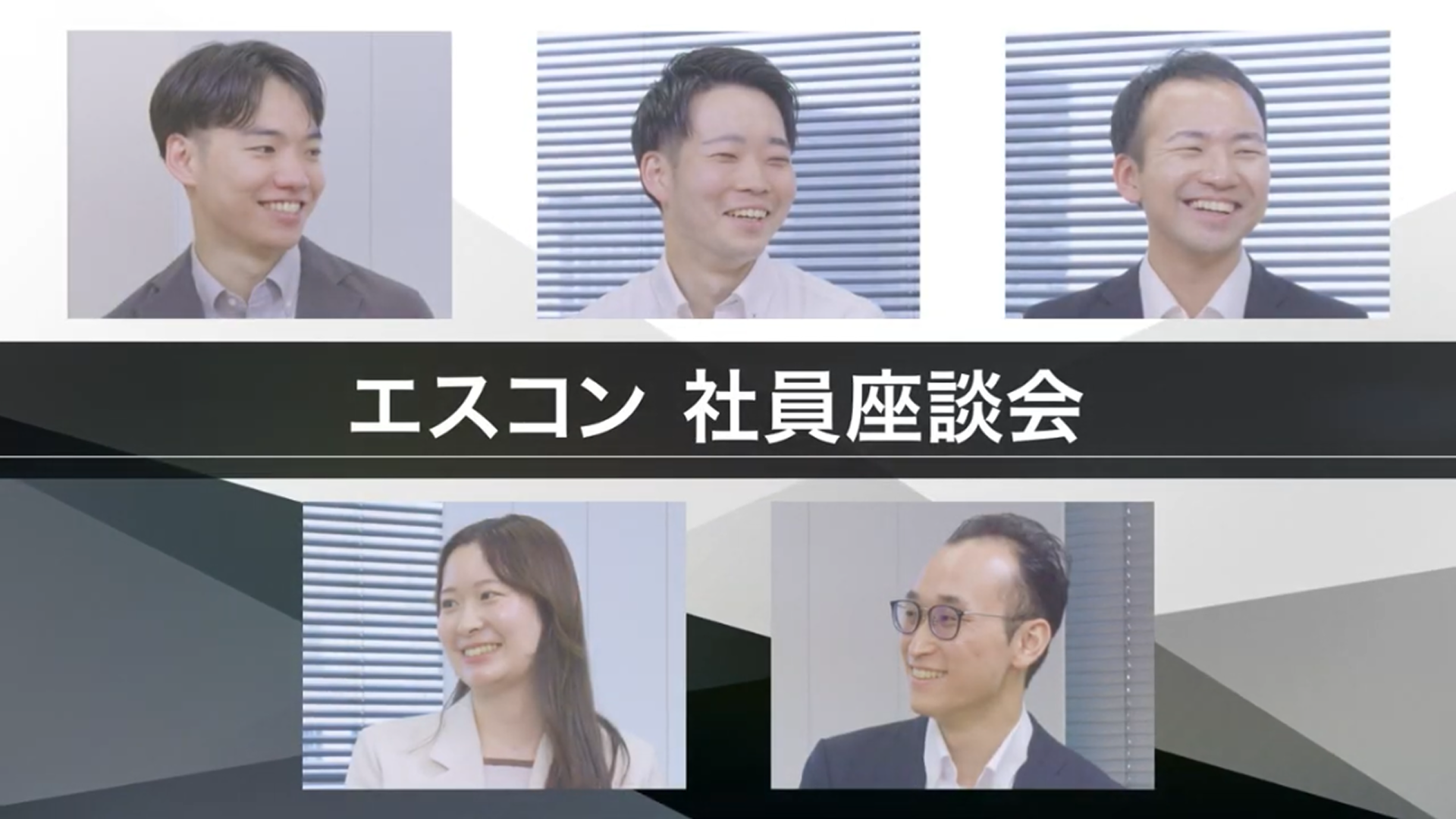 【エスコン】座談会動画