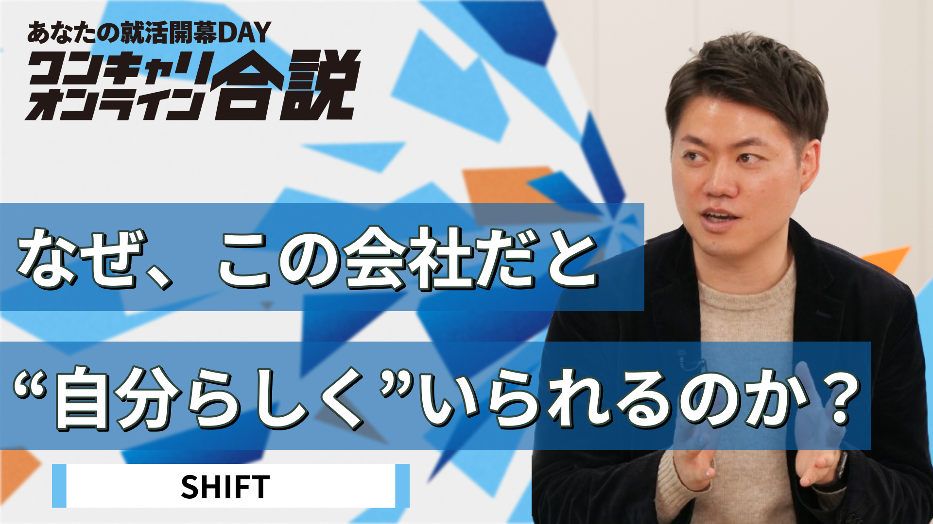 SHIFT| ワンキャリオンライン合説(2026年3月配信)
