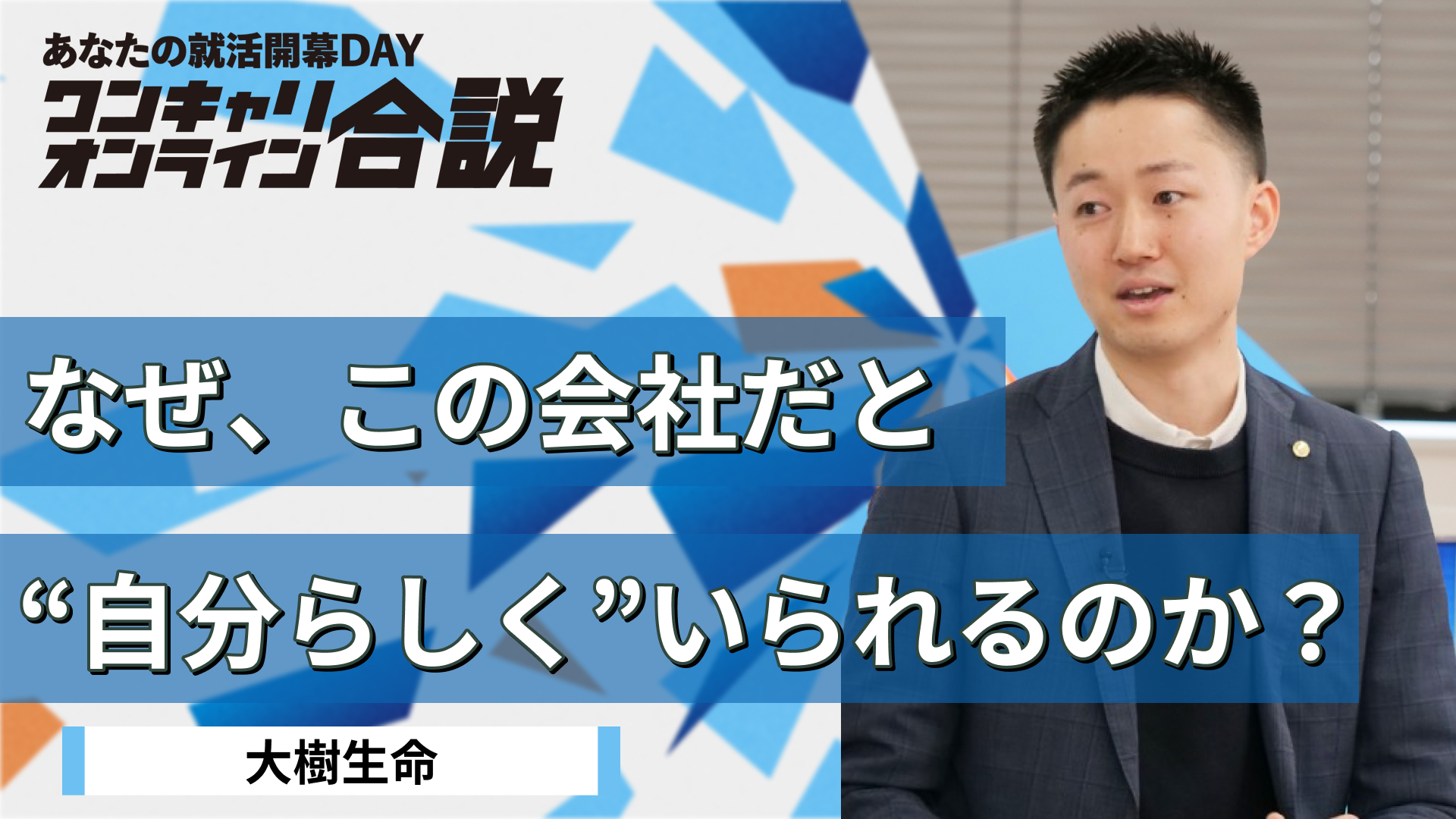大樹生命| ワンキャリオンライン合説（2026年3月配信）
