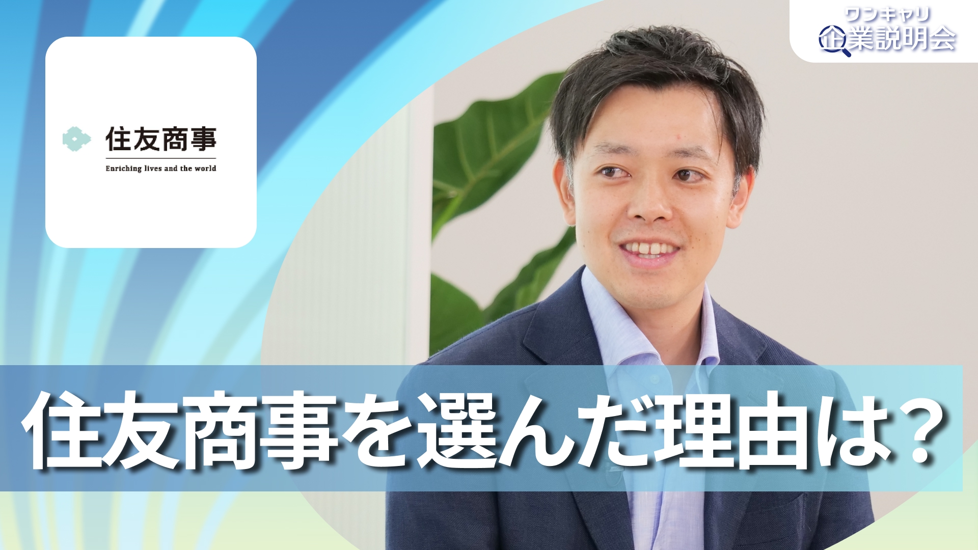 【住友商事】28卒向けオンライン企業説明会『ワンキャリ企業説明会』