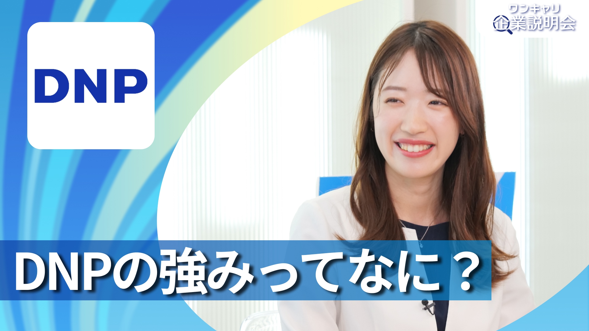 【大日本印刷】28卒向けオンライン企業説明会『ワンキャリ企業説明会』