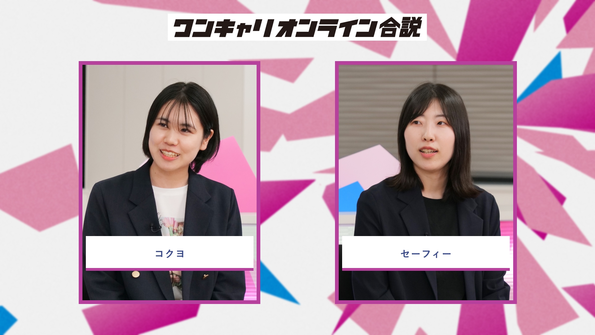 コクヨ、セーフィー | ワンキャリオンライン合説(2026年5月配信)