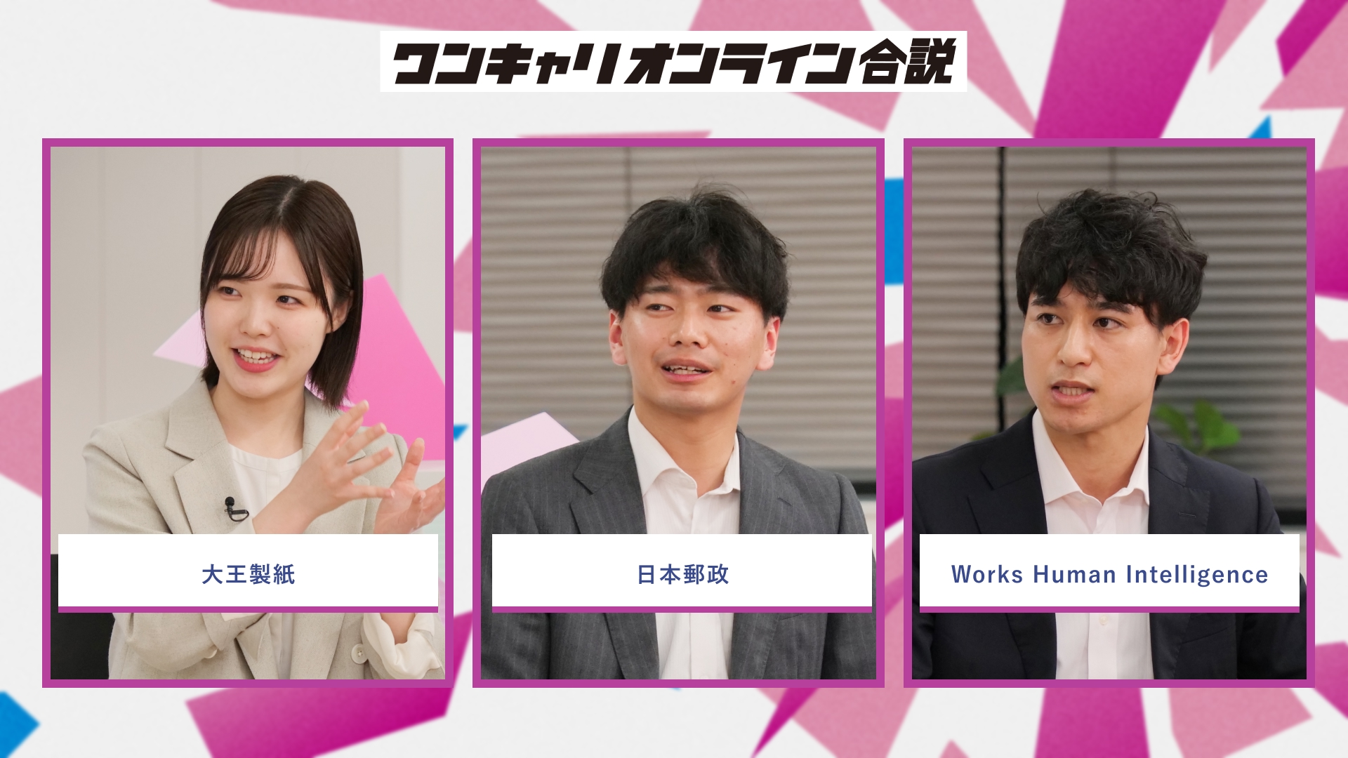 大王製紙、日本郵政、Works Human Intelligence | ワンキャリオンライン合説(2026年5月配信)