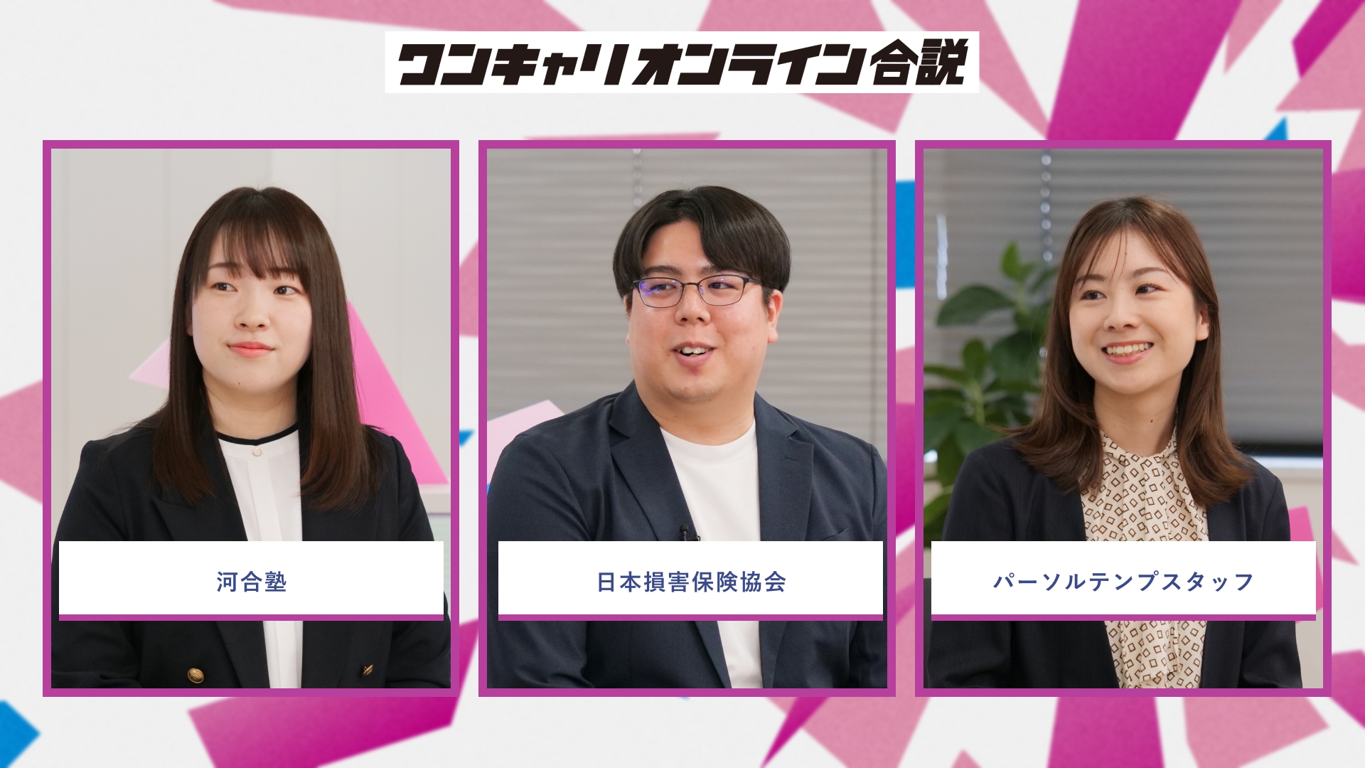 河合塾、日本損害保険協会、パーソルテンプスタッフ | ワンキャリオンライン合説（2026年5月配信）